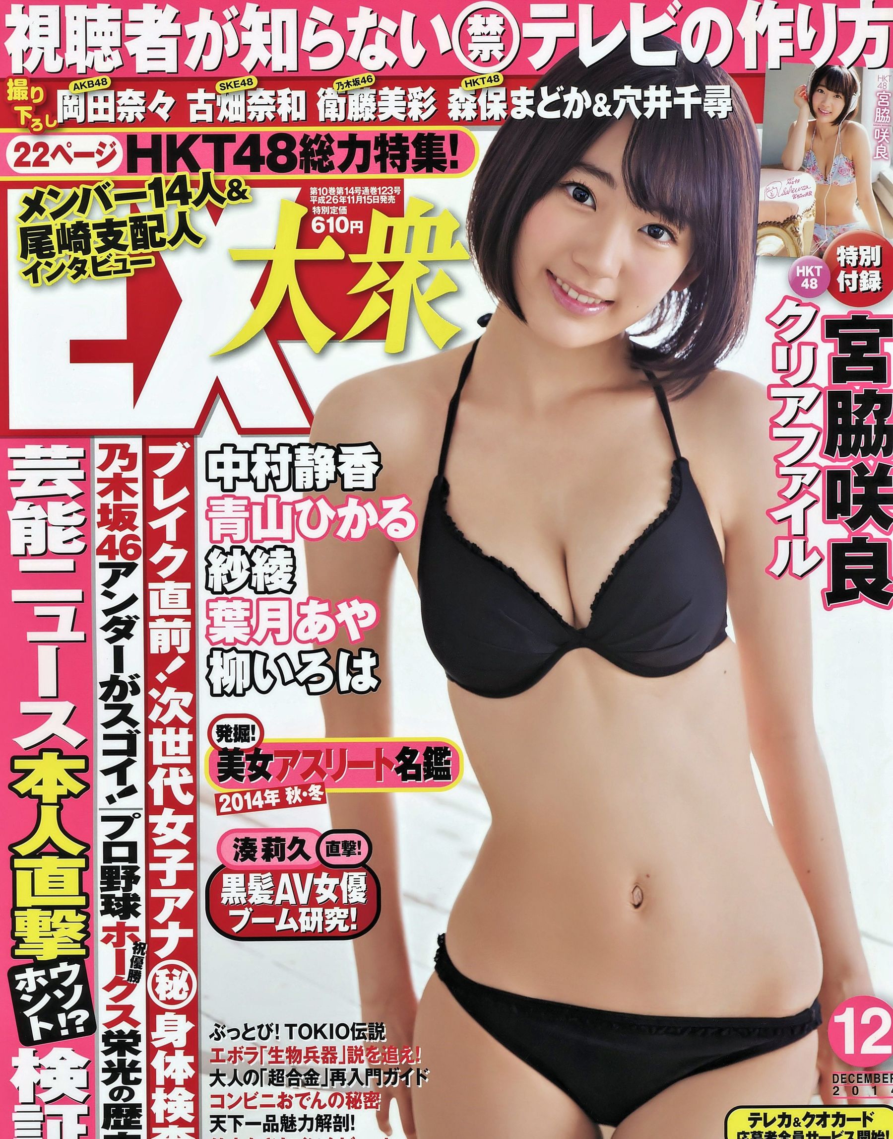 [EX Taishu] 2014年No.12 宮脇咲良 森保まどか 穴井千尋 [16P]-妍画集