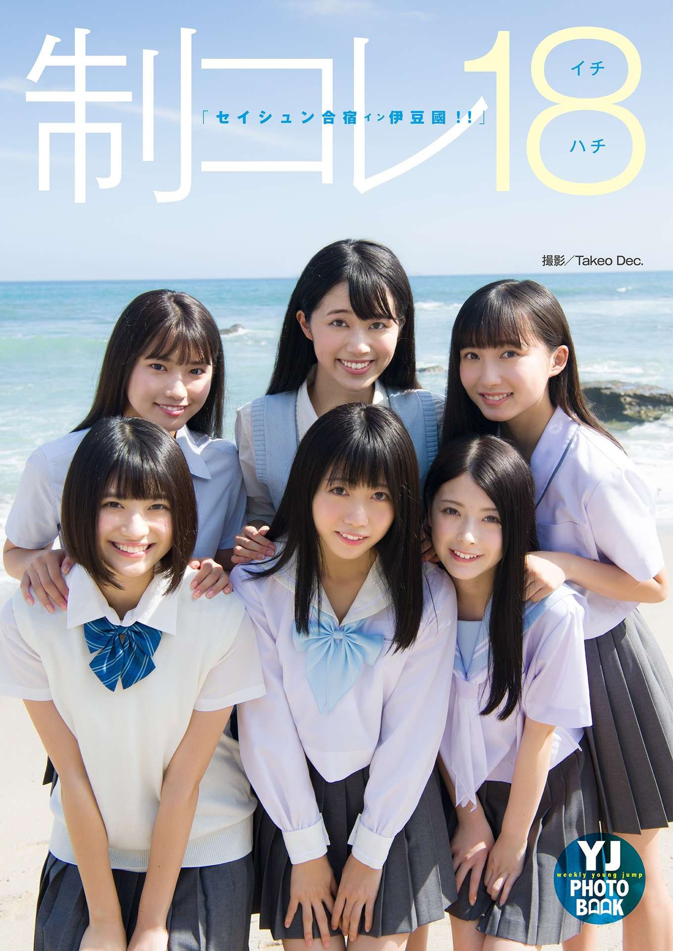 制コレ18「セイシュン合宿イン伊豆國！！」 [39P]-妍画集