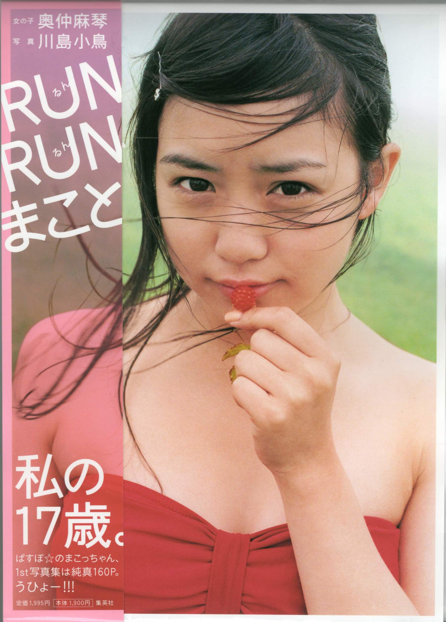 奥仲麻琴 《RUN RUN まこと》 摄影 川岛 小鸟 [156P]-妍画集