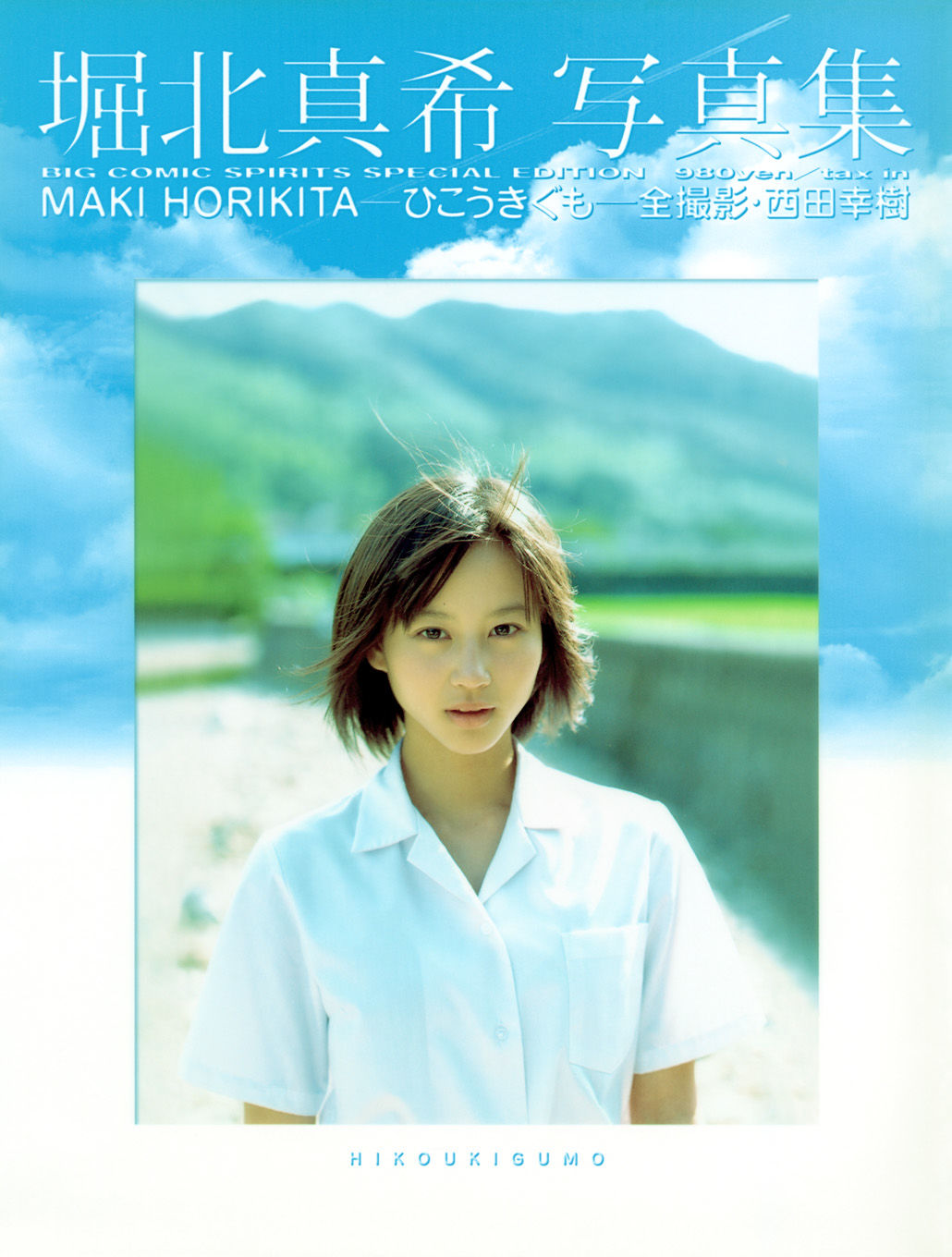 堀北真希 「ひこうきぐも」 [90P]-妍画集