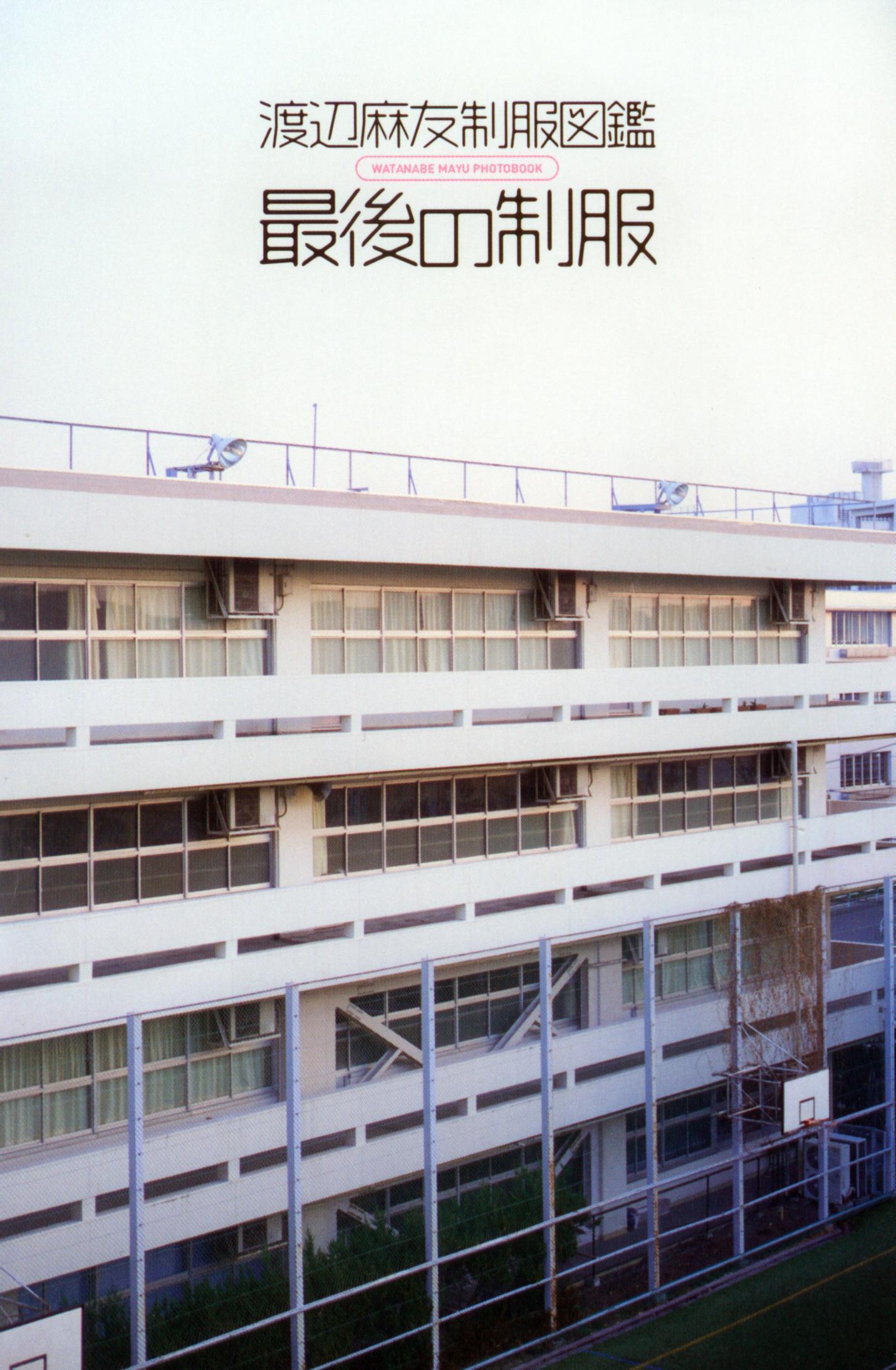 渡边麻友 最後の制服 [265P]-妍画集