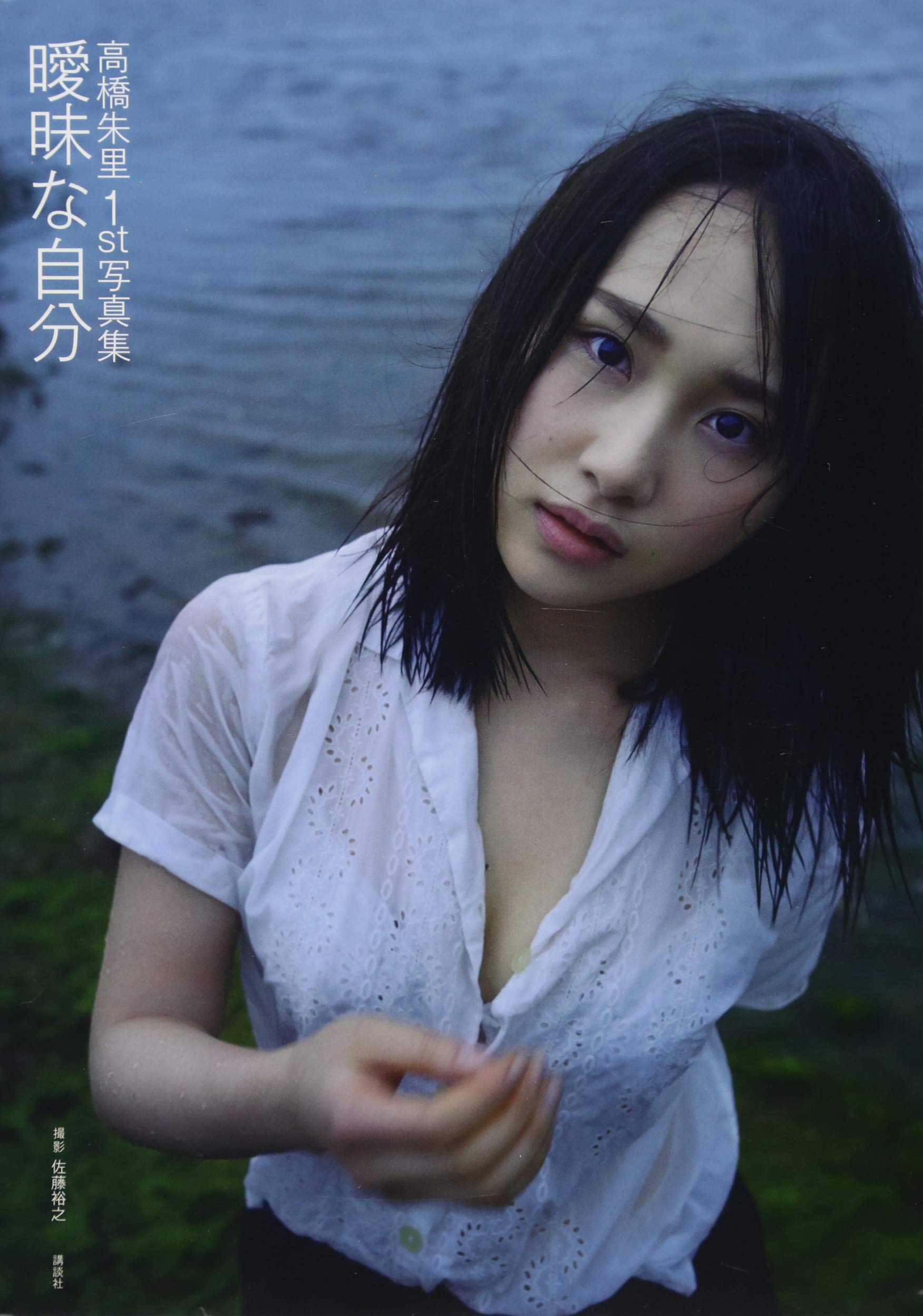 [pb] Juri Takahashi 高橋朱里 曖昧な自分 [122P]-妍画集