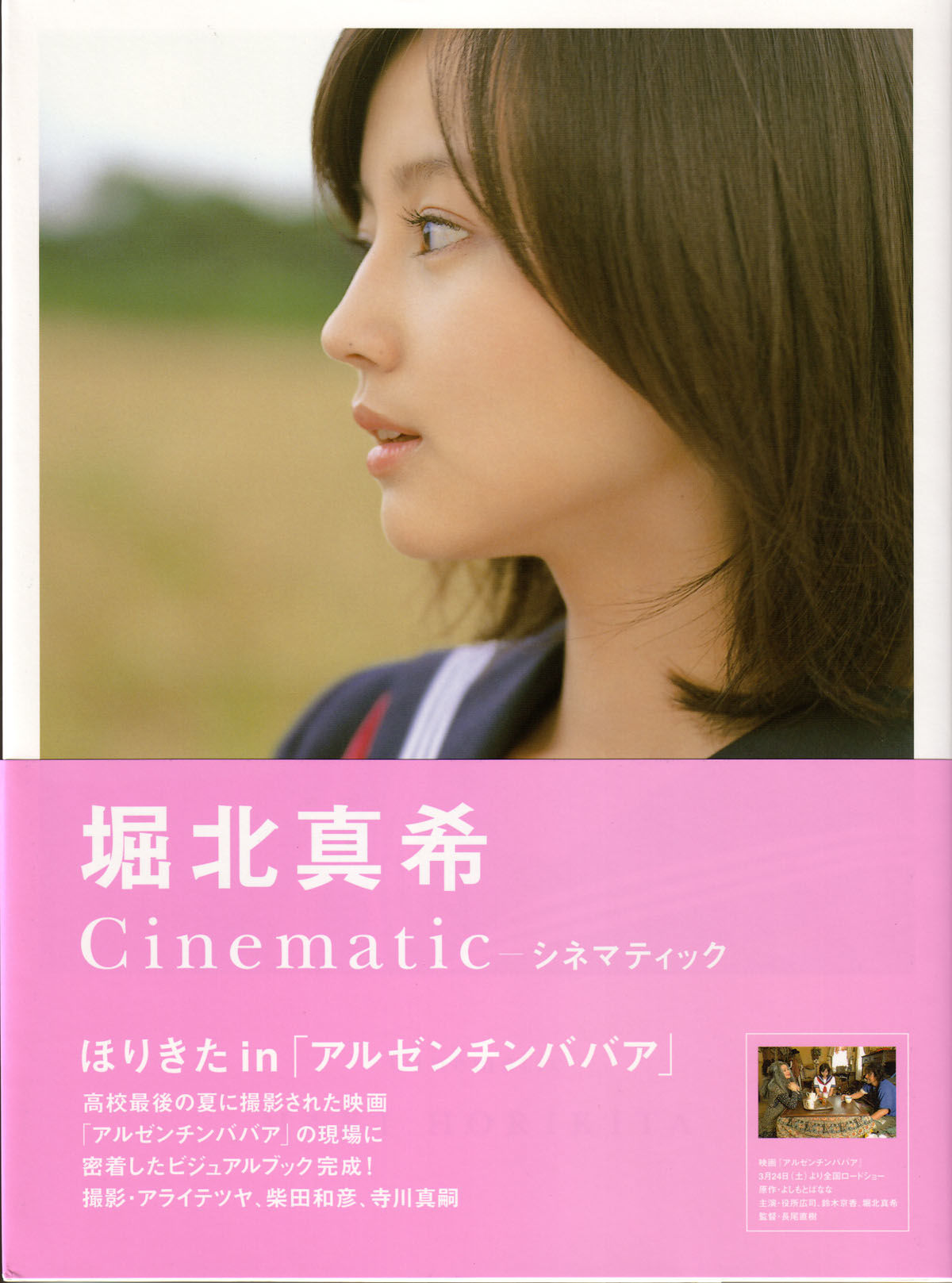 堀北真希 映画「アルゼンチンババア」ビジュアルBOOK「Cinematic」 [127P]-妍画集