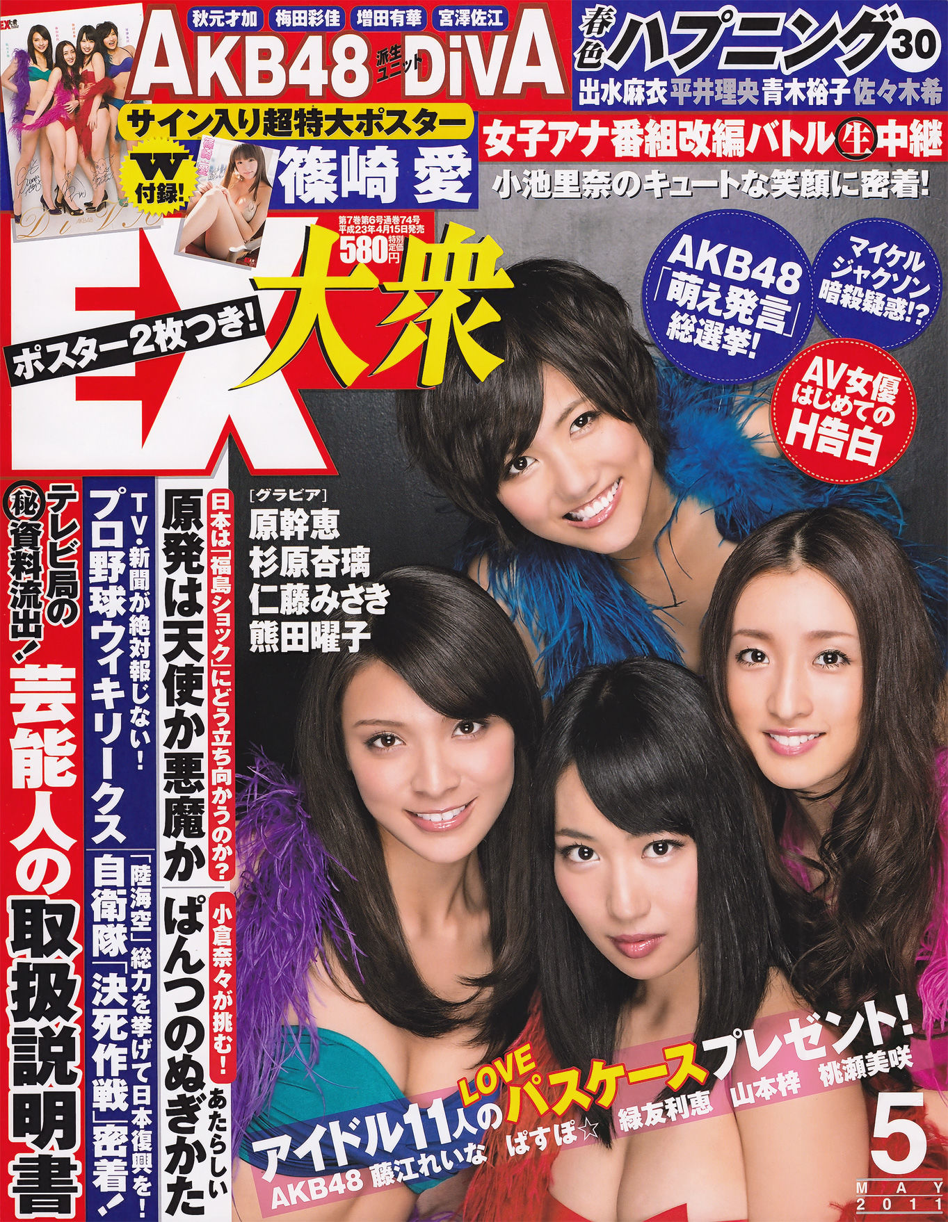[EX Taishu] 2011年No.05 DiVA 篠崎愛 原幹恵 熊田曜子 杉原杏璃 仁藤みさき [51P]-妍画集