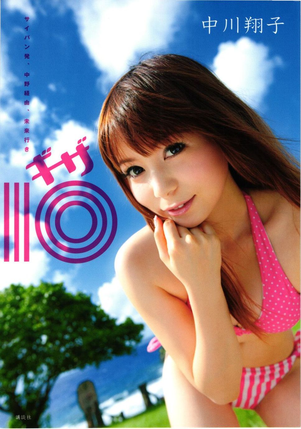 中川翔子 nakagawa shoko《ギザ》 [90P]-妍画集