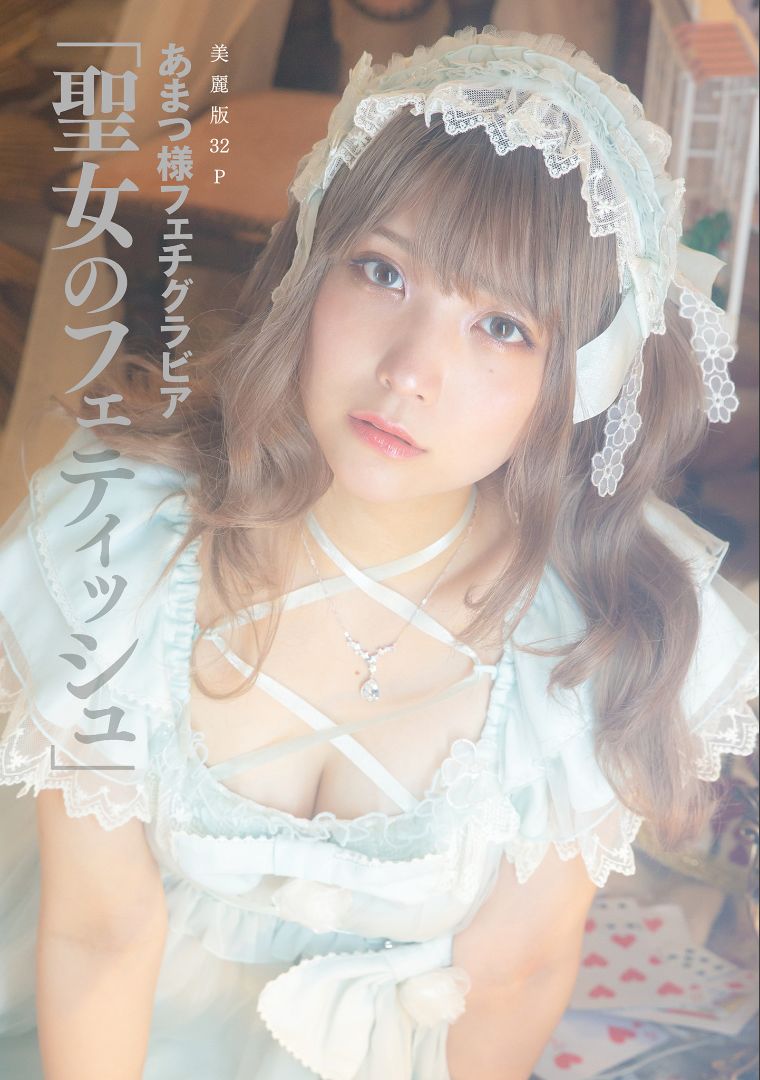 ［ハレム］あまつ様フェチグラビア「聖女のフェティッシュ」 [31P]-妍画集