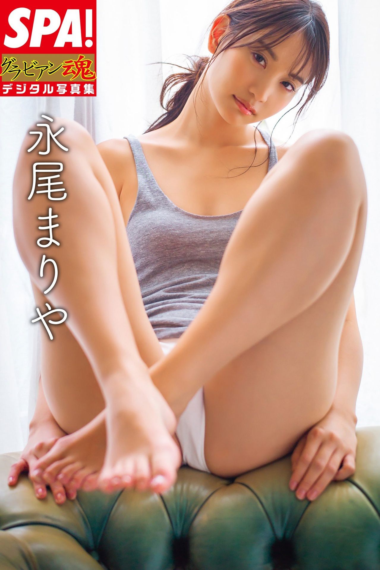ＳＰＡ！ Mariya Nagao 永尾まりや グラビアン魂デジタル 写真集 [37P]-妍画集