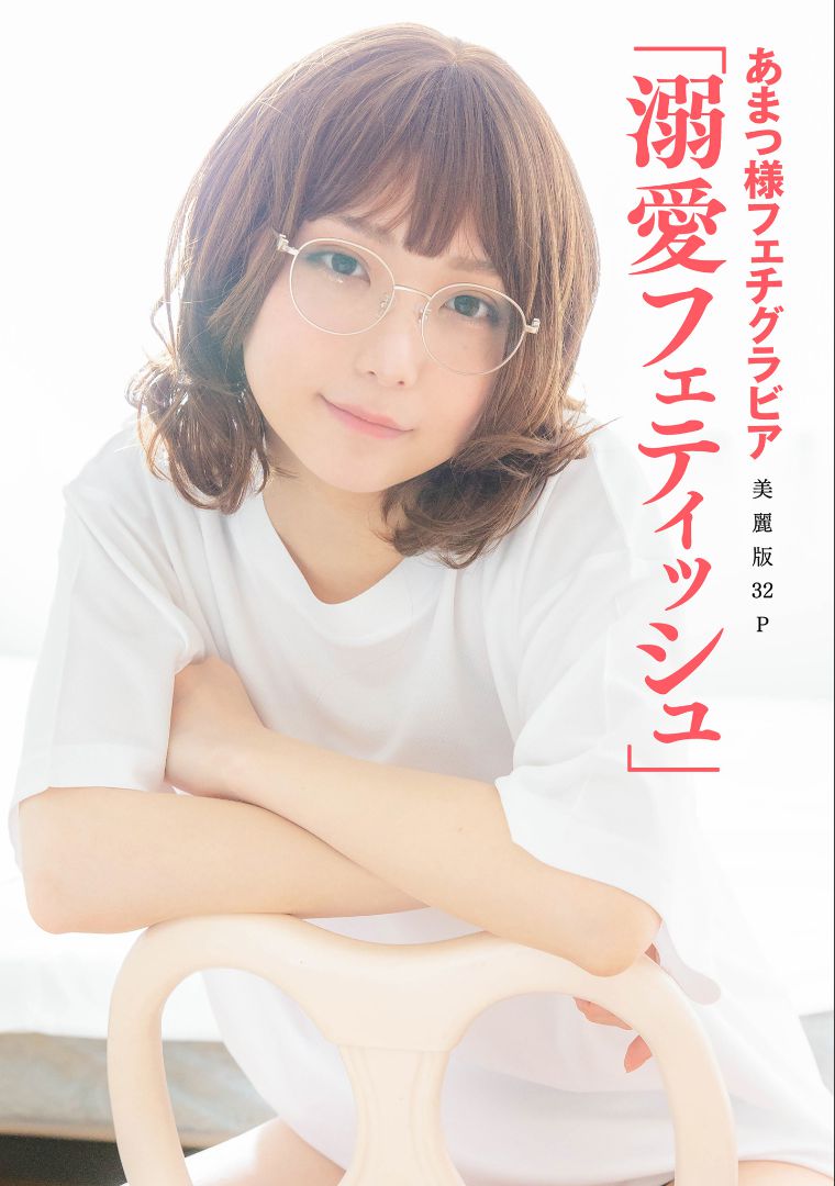 ［ハレム］あまつ様 フェチグラビア「溺愛フェティッシュ」 [33P] 2023-02-02 08:50:24 - 妍画集-妍画集
