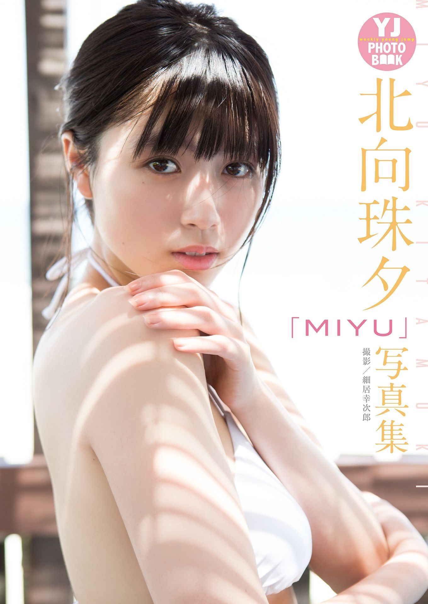 MIYU 北向珠夕「MIYU」写真集 [27P] 2023-02-24 01:01:45 - 妍画集-妍画集