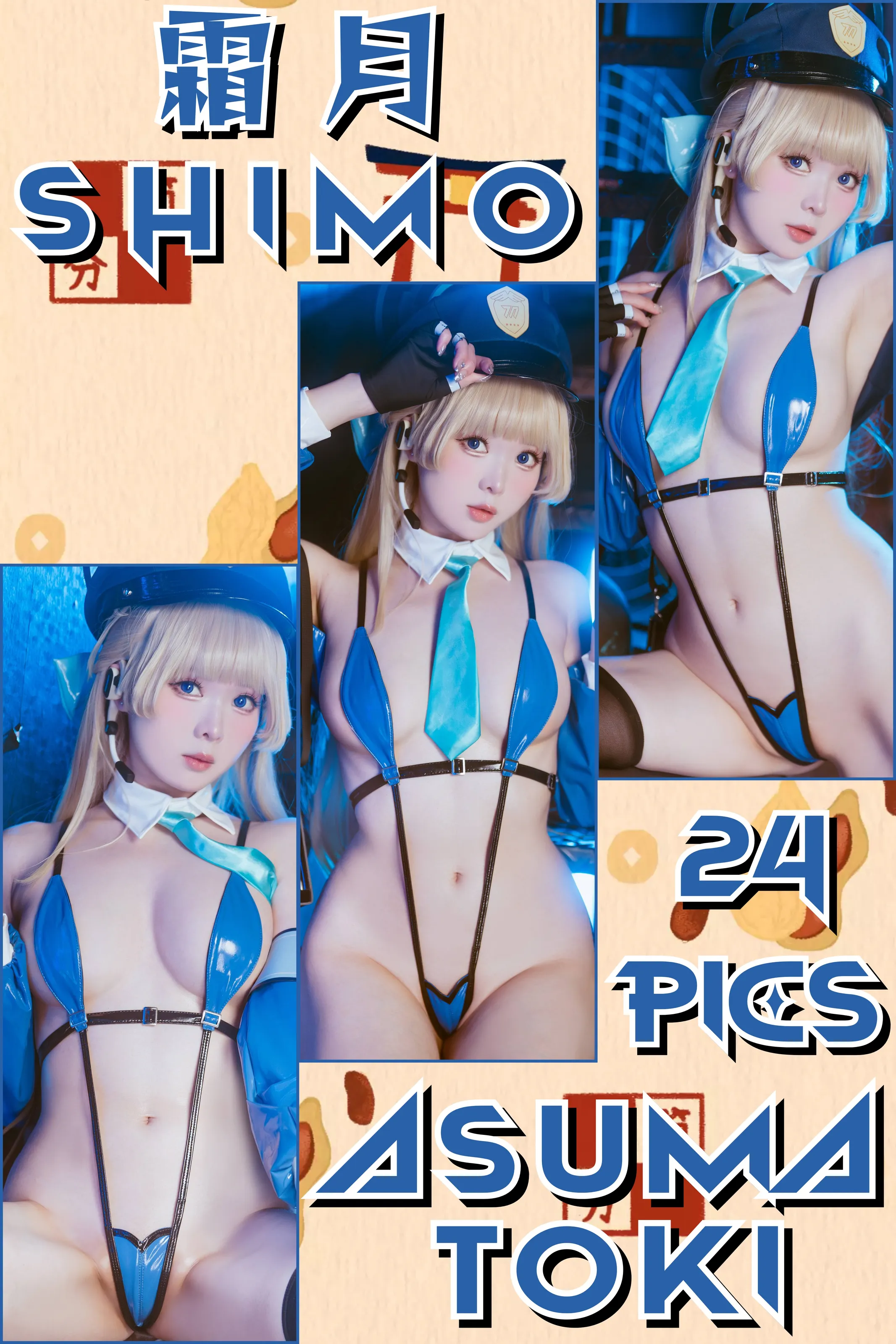 霜月shimo – Officer Toki 2025 [25P] 插图2