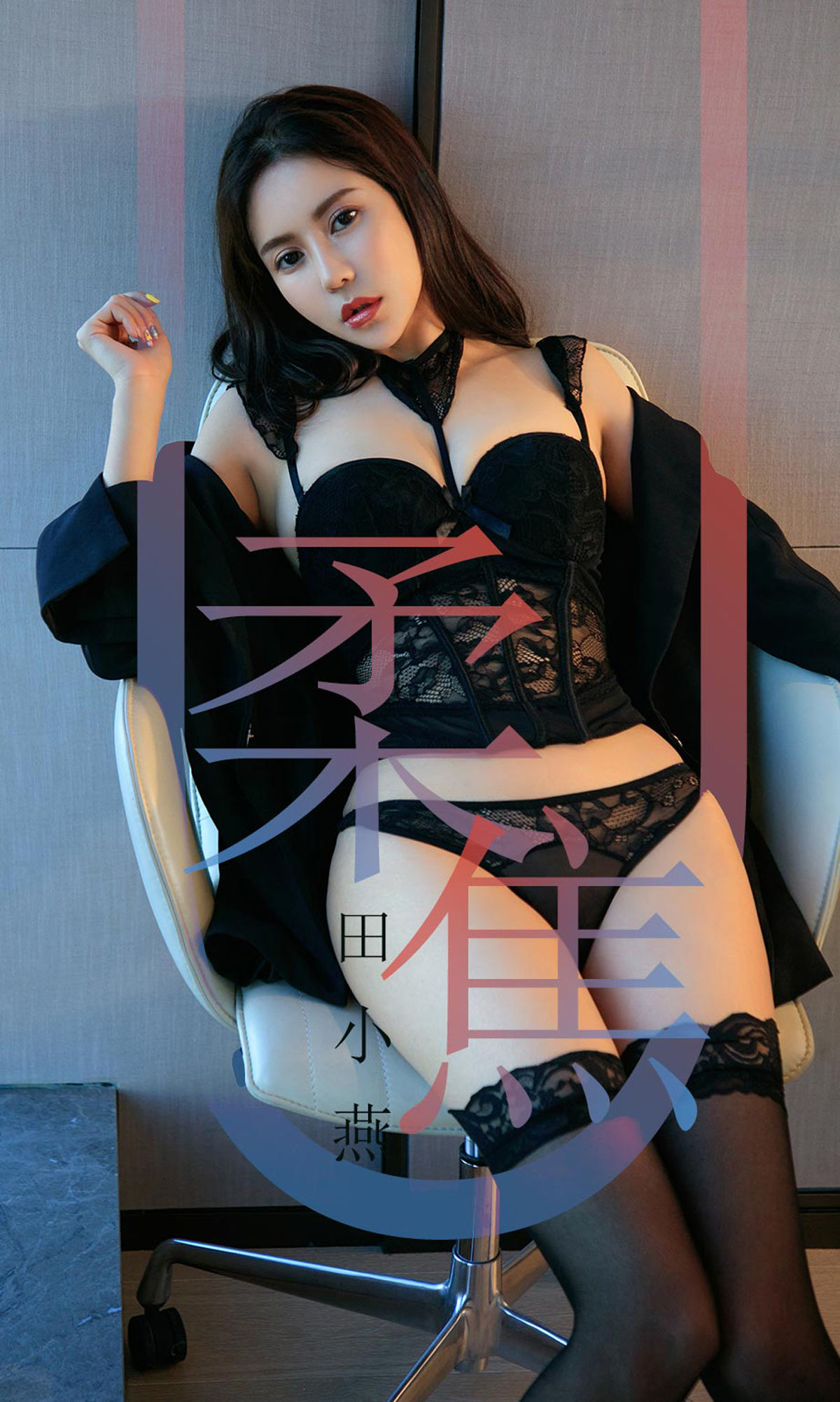 UGirls 爱尤物 No.1415 田小燕 柔焦 [35P] 2020-11-11 00:00:00 - 妍画集-妍画集