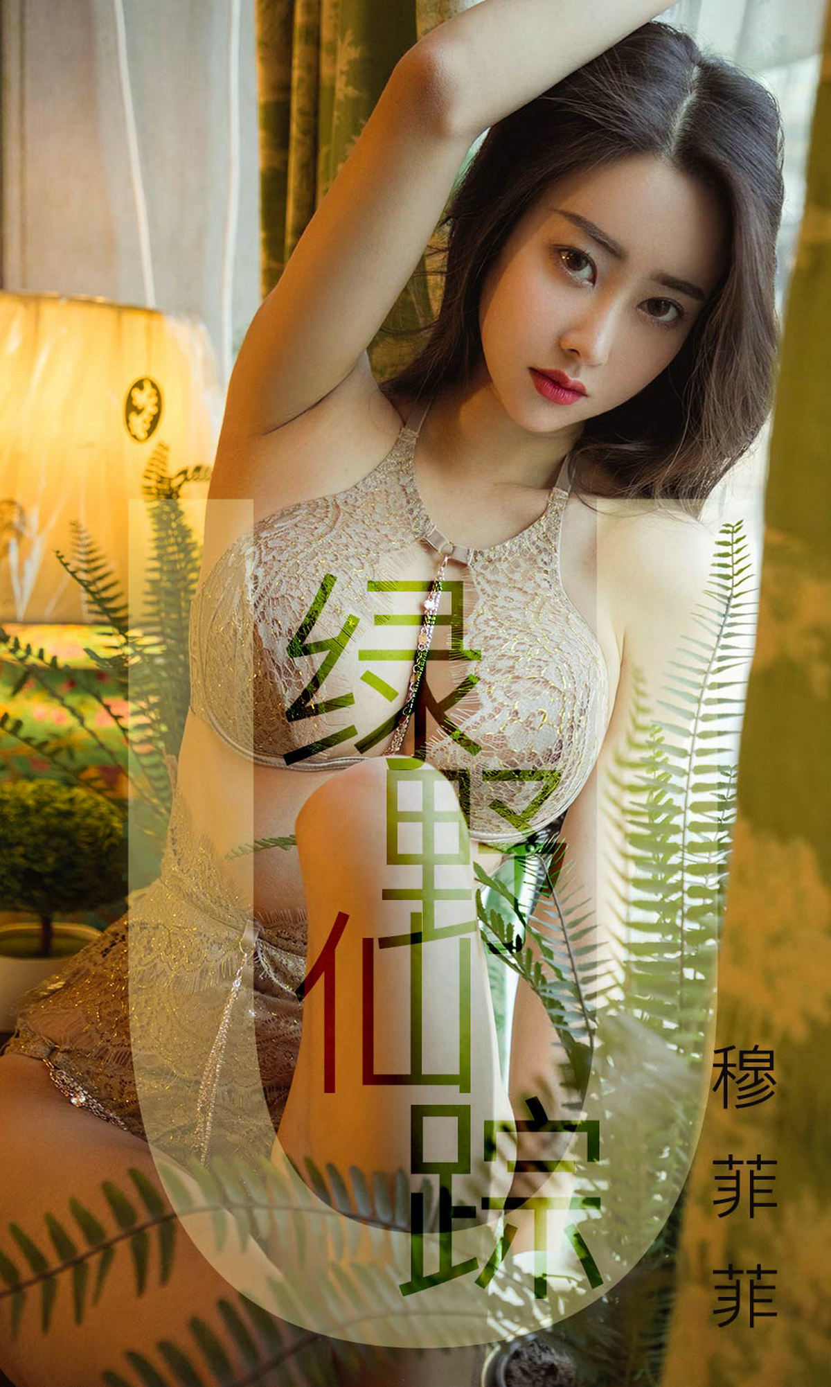 UGirls 爱尤物 No.1412 穆菲菲 绿野仙踪 [35P] 2020-11-11 00:00:00 - 妍画集-妍画集