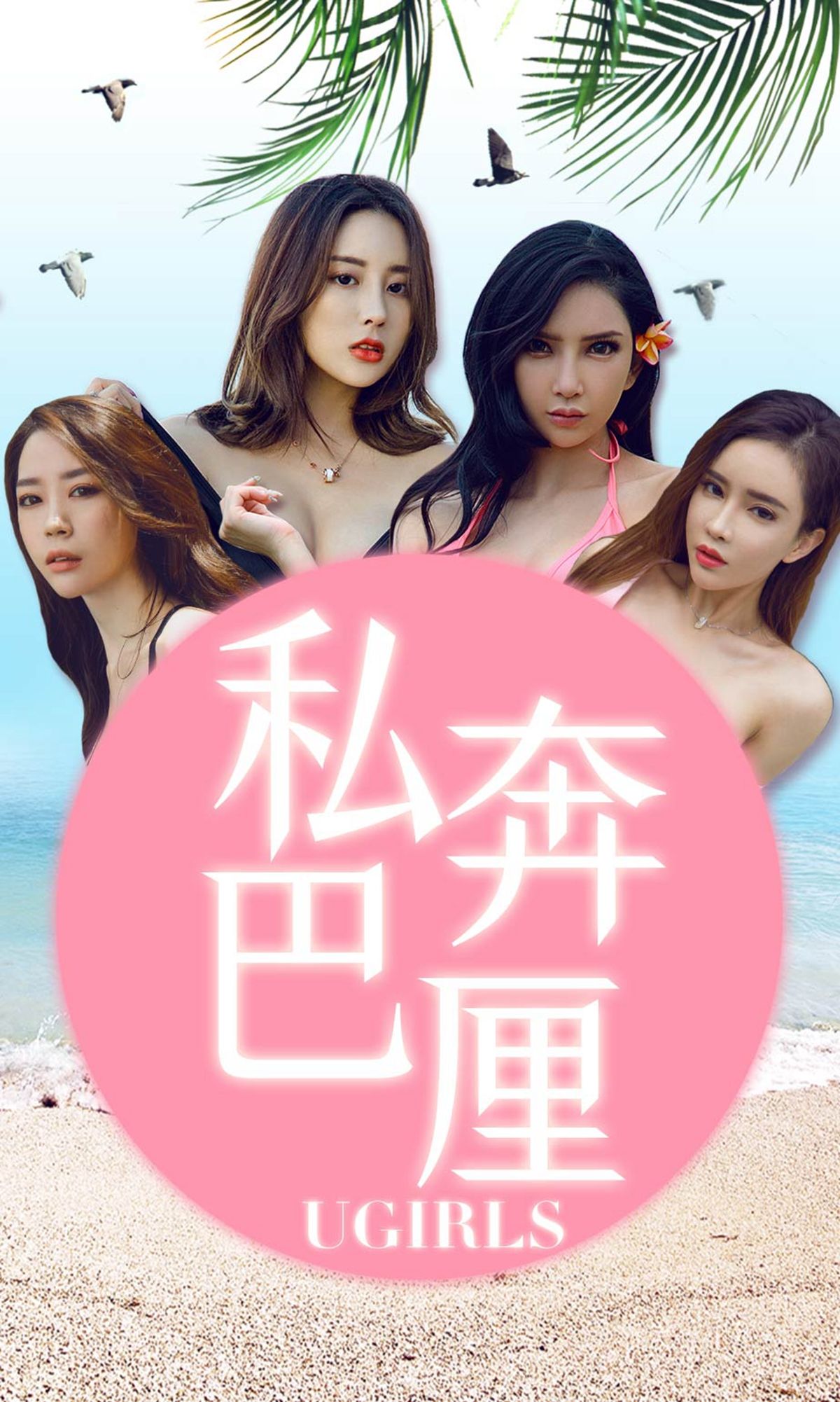 UGirls 爱尤物 No.1225 梦心玥@球球@筱慧@艾小青 私奔巴厘 [35P] - 妍画集-妍画集