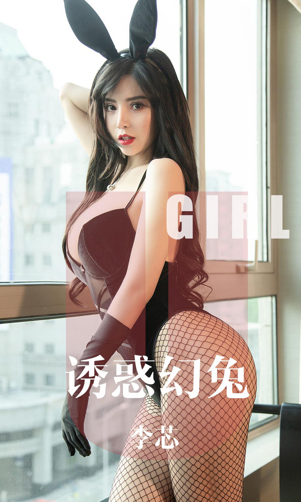 UGirls 爱尤物 No.1606 李芯 诱惑幻兔 [35P] 2021-05-15 00:00:00 - 妍画集-妍画集