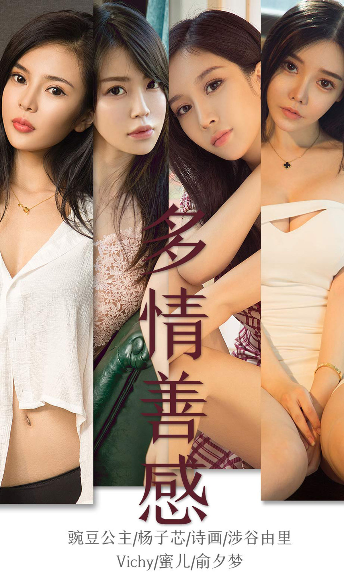 UGirls 爱尤物 No.1590 豌豆公主&杨子芯&诗画&涉谷由里&Vichy&蜜儿&俞夕梦 多情善感 [34P] 2021-05-15 00:00:00 - 妍画集-妍画集