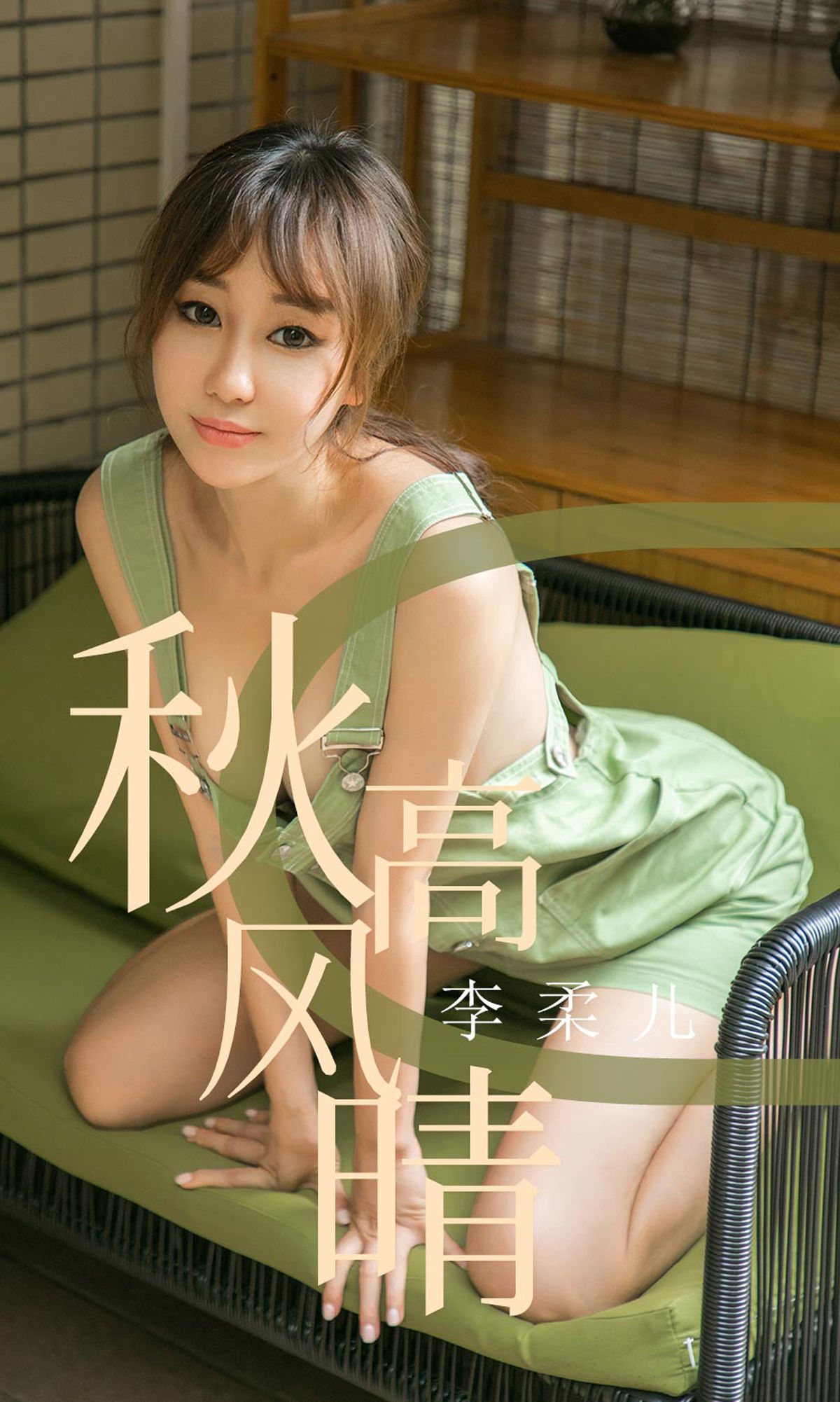 UGirls 爱尤物 No.1575 李柔儿 秋高风情 [35P] 2021-05-15 00:00:00 - 妍画集-妍画集