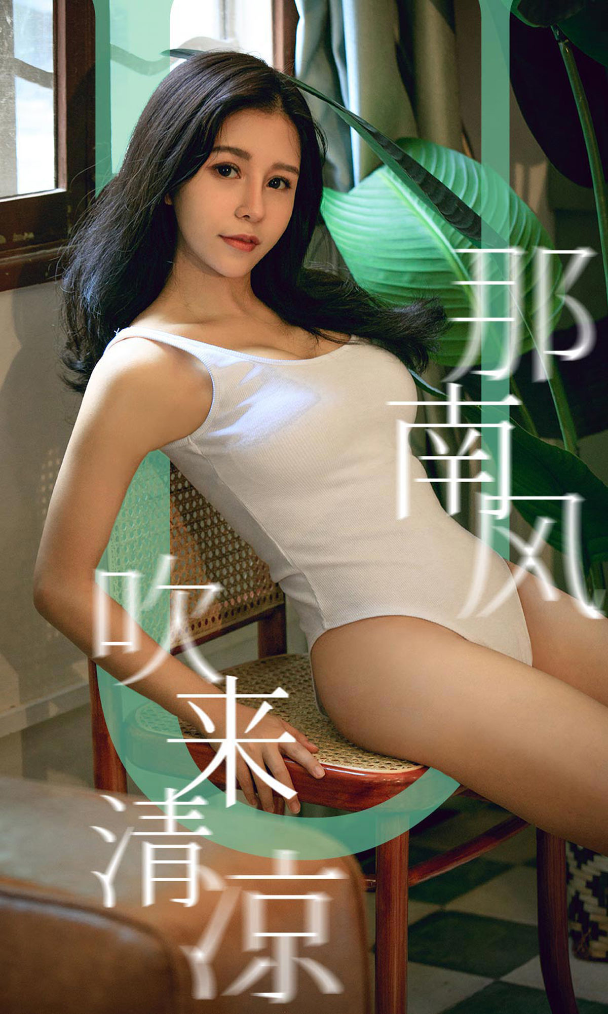 UGirls 爱尤物 No.1571 奥莉 那南方吹来清凉 [35P] 2021-05-15 00:00:00 - 妍画集-妍画集