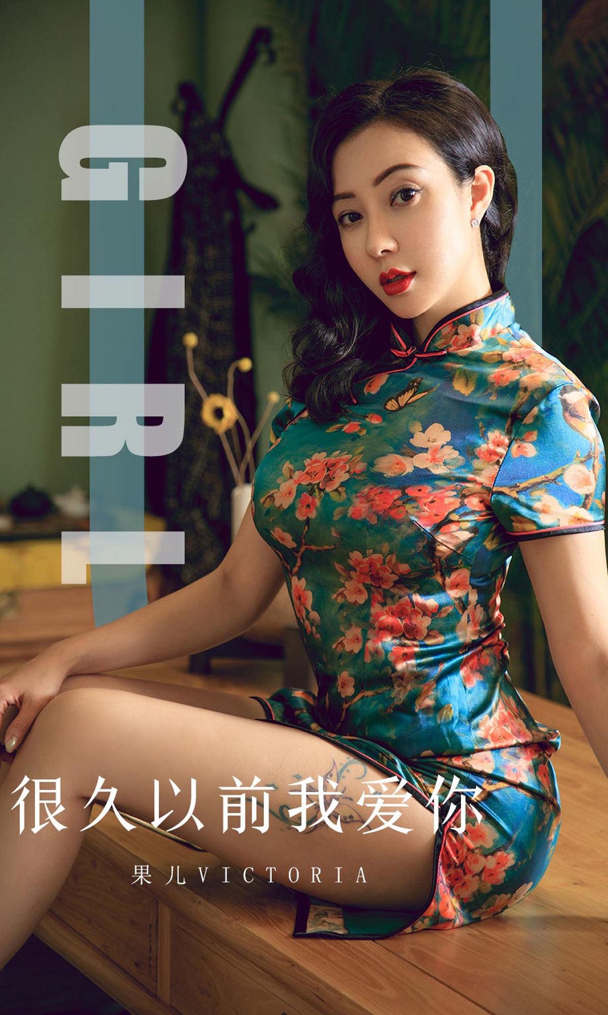 UGirls 爱尤物 No.1603 果儿Victoria 很久以前我爱你 [35P] 2021-05-15 00:00:00 - 妍画集-妍画集