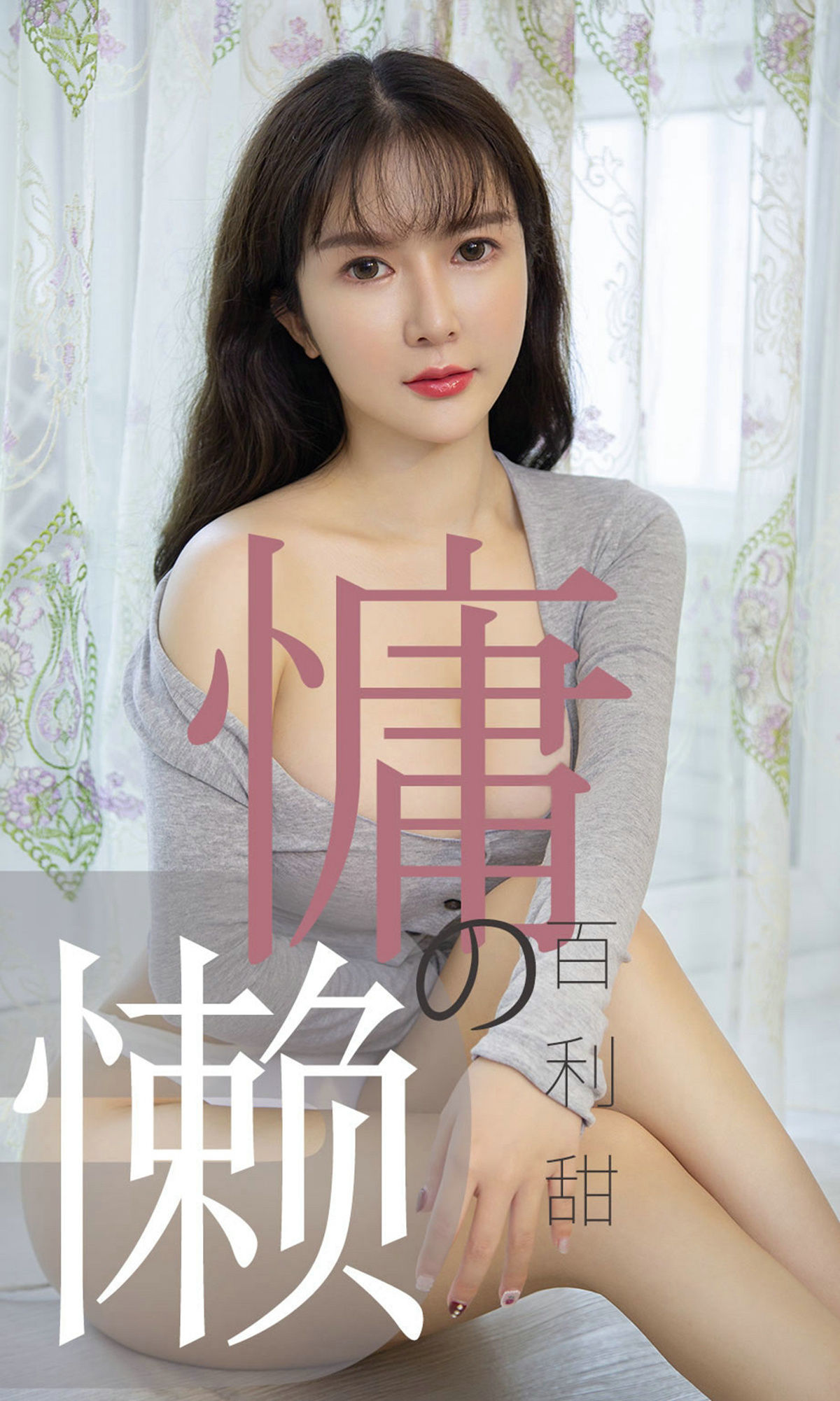 UGirls 爱尤物 No.1504 优米 慵懒的百利甜 [35P] 2021-05-15 00:00:00 - 妍画集-妍画集