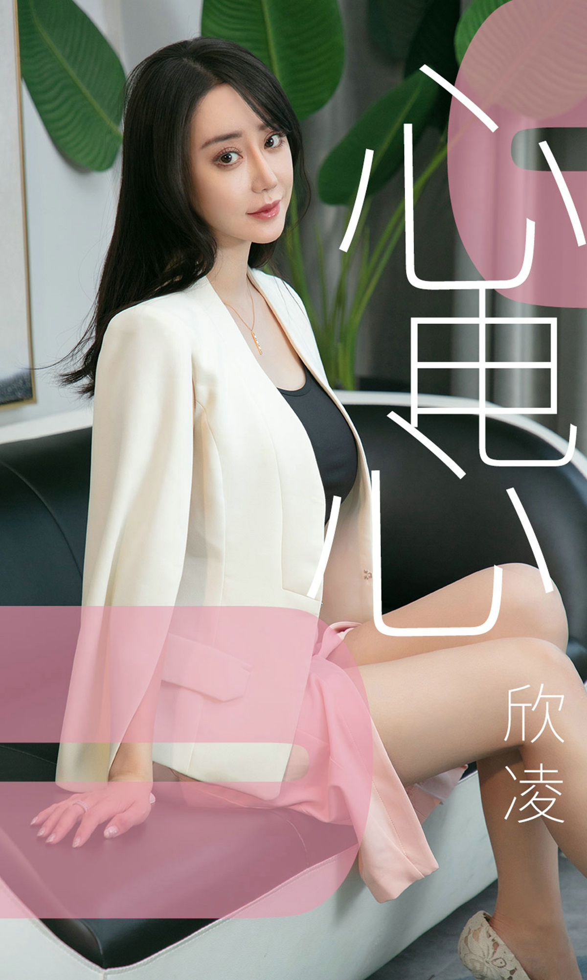 UGirls 爱尤物 No.1458 欣凌 心电心 [35P] - 妍画集-妍画集