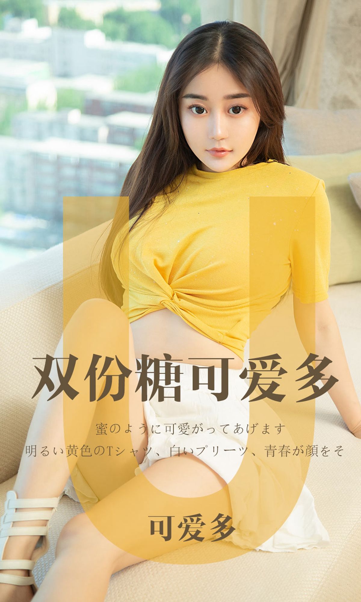 UGirls 爱尤物 No.1455 可爱多 双份糖可爱多 [35P] - 妍画集-妍画集