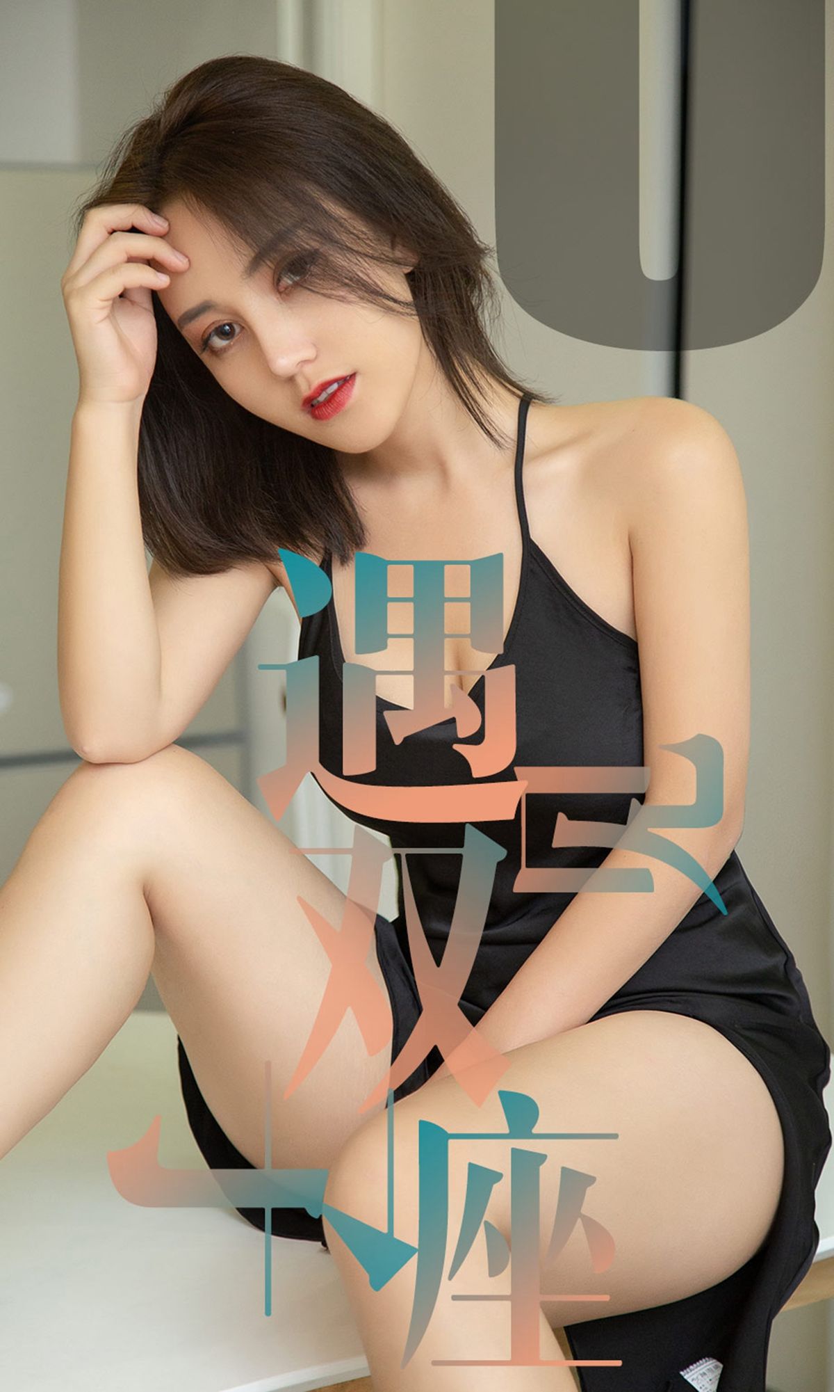 UGirls 爱尤物 No.1471 小洋人 遇见双子座 [35P] 2021-05-15 00:00:00 - 妍画集-妍画集