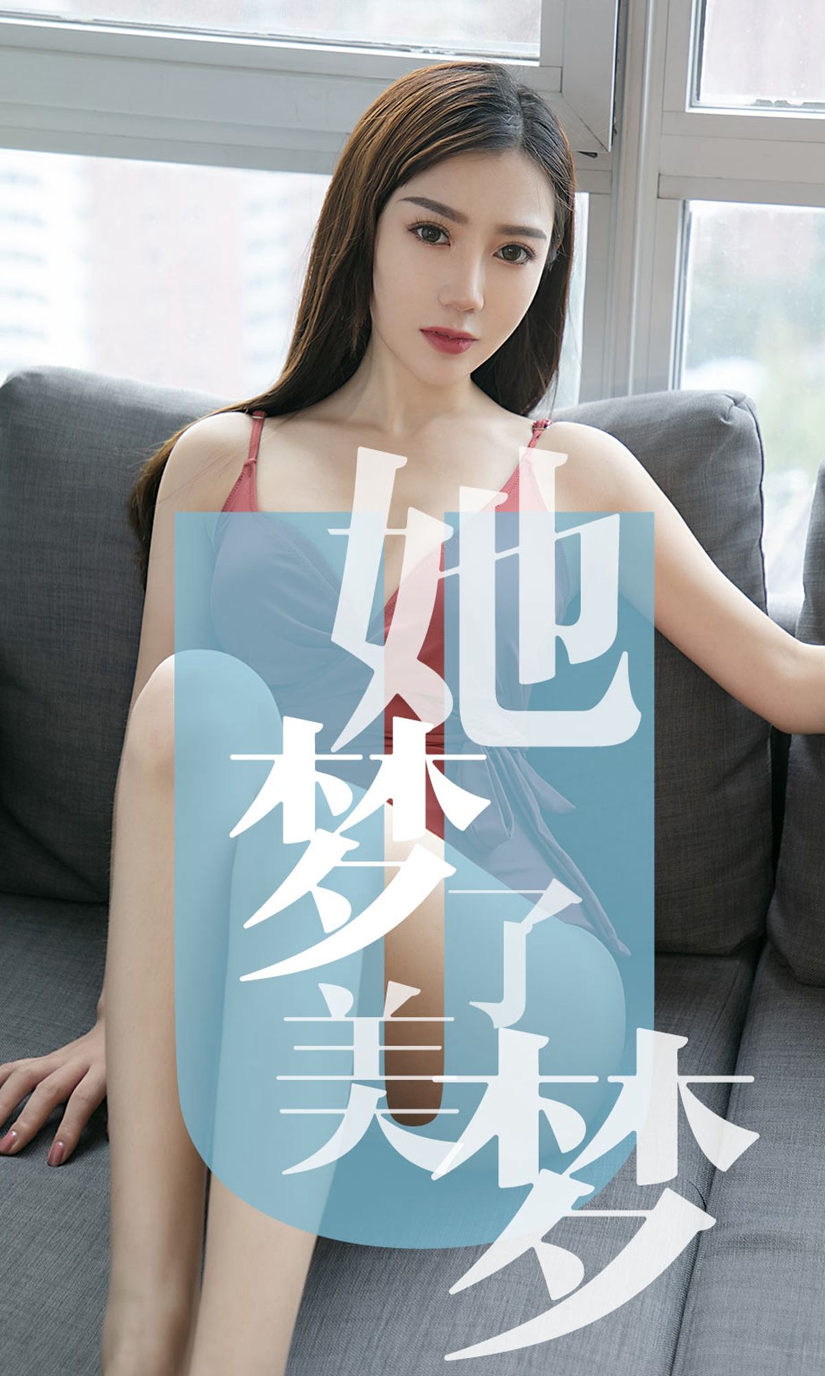 UGirls 爱尤物 No.1468 陈梦 她梦了美梦 [35P] 2021-05-15 00:00:00 - 妍画集-妍画集