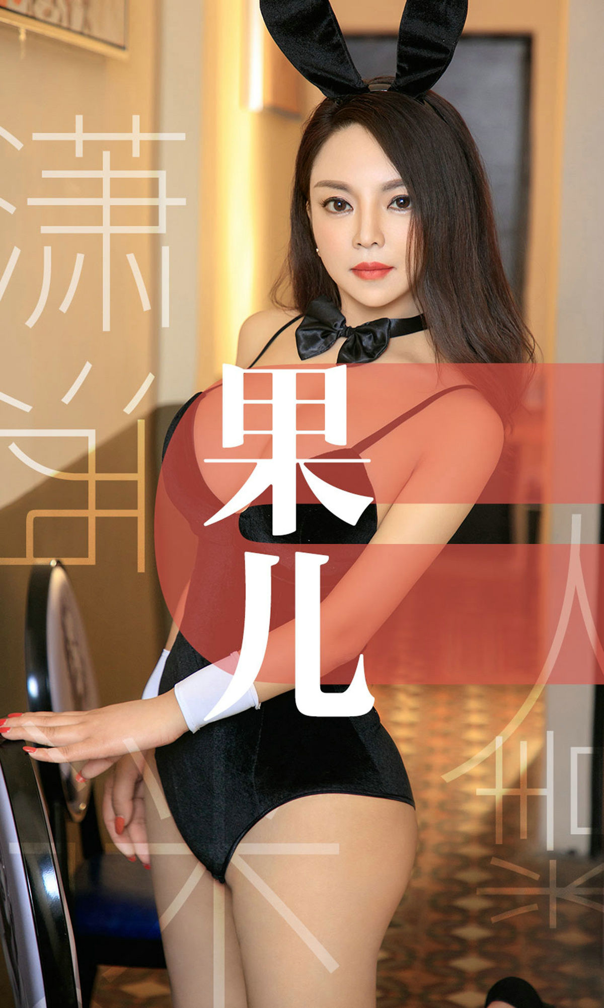 UGirls 爱尤物 No.1466 果儿 潇洒迷人精 [35P] 2021-05-15 00:00:00 - 妍画集-妍画集