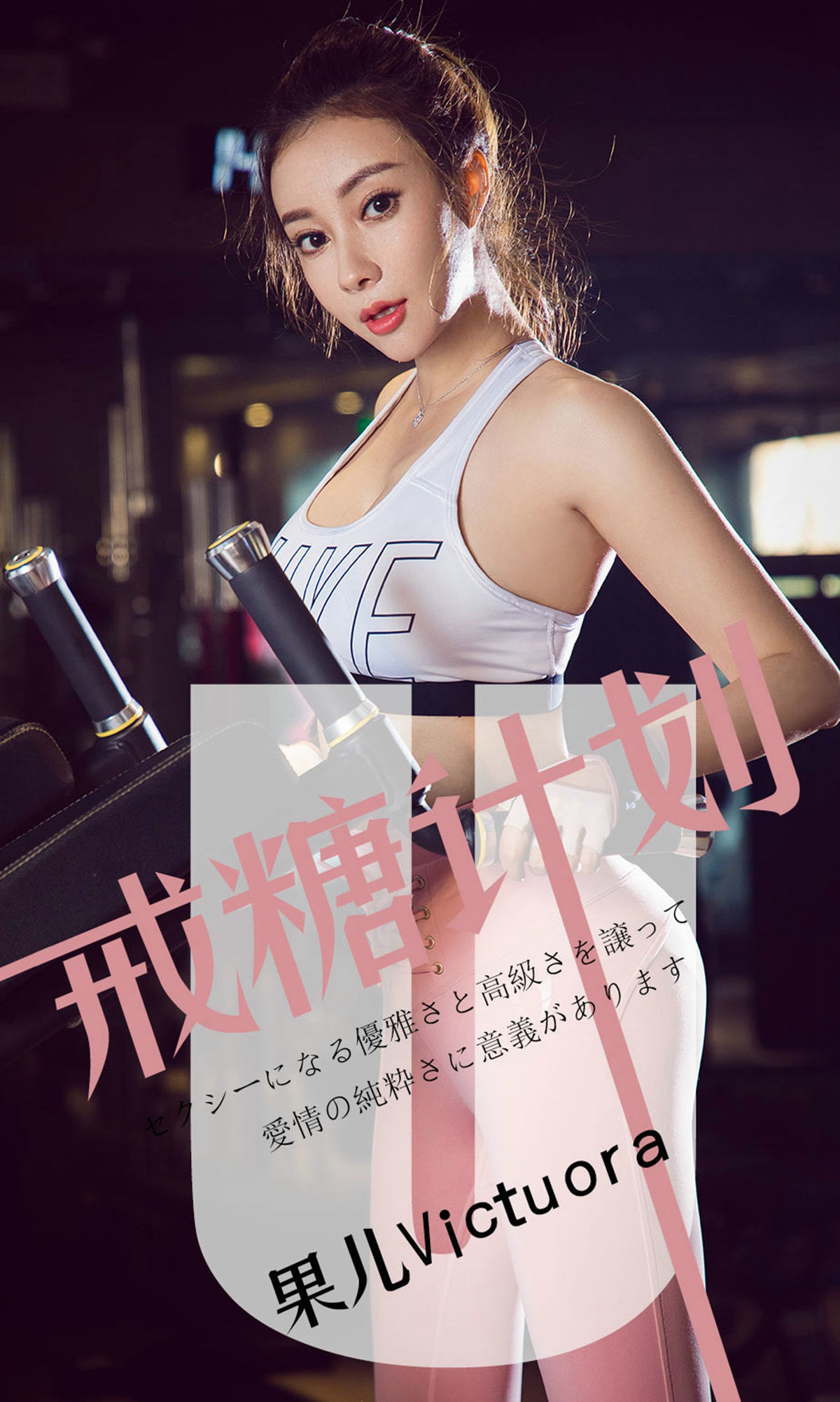 UGirls 爱尤物 No.1462 果儿Victoria 戒糖计划 [35P] 2021-05-15 00:00:00 - 妍画集-妍画集