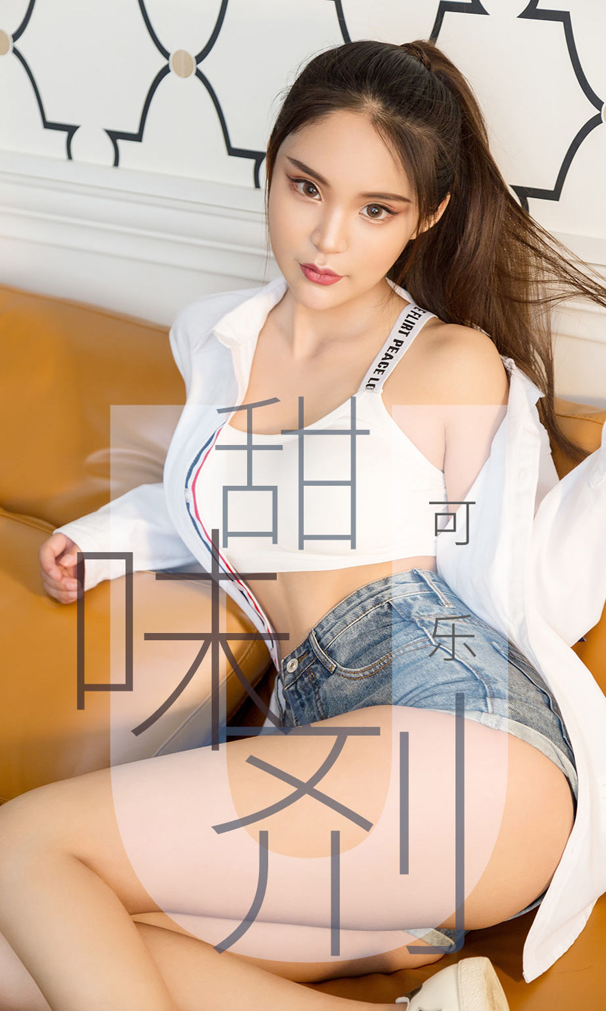 UGirls 爱尤物 No.1431 可乐 甜味剂 [35P] 2021-05-15 00:00:00 - 妍画集-妍画集