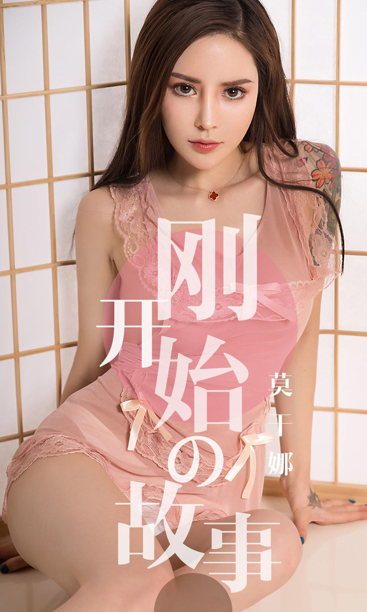 UGirls 爱尤物 No.1430 莫干娜 刚开始的故事 [35P] 2021-05-15 00:00:00 - 妍画集-妍画集