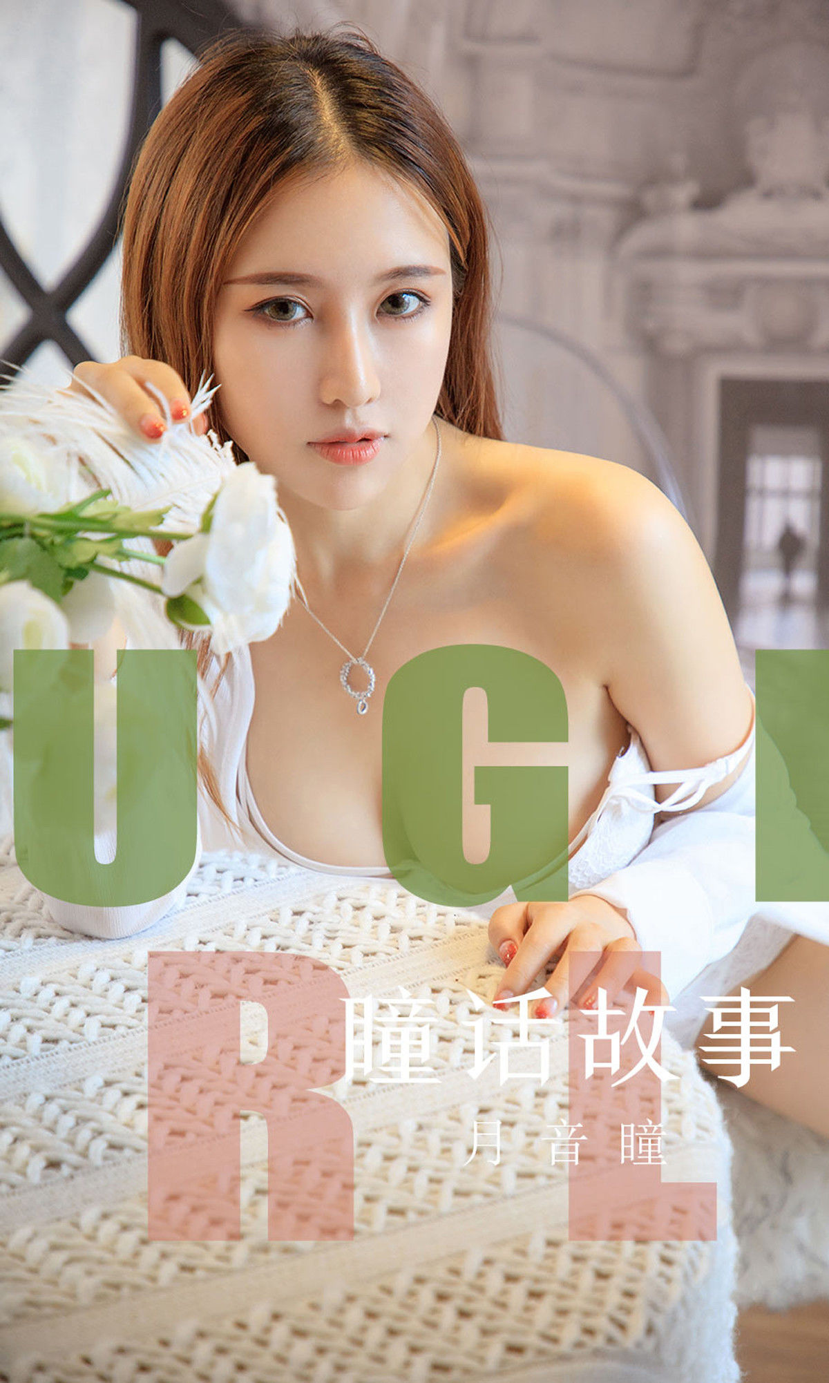 UGirls 爱尤物 No.1548 月音瞳 瞳话故事 [35P] 2021-05-15 00:00:00 - 妍画集-妍画集