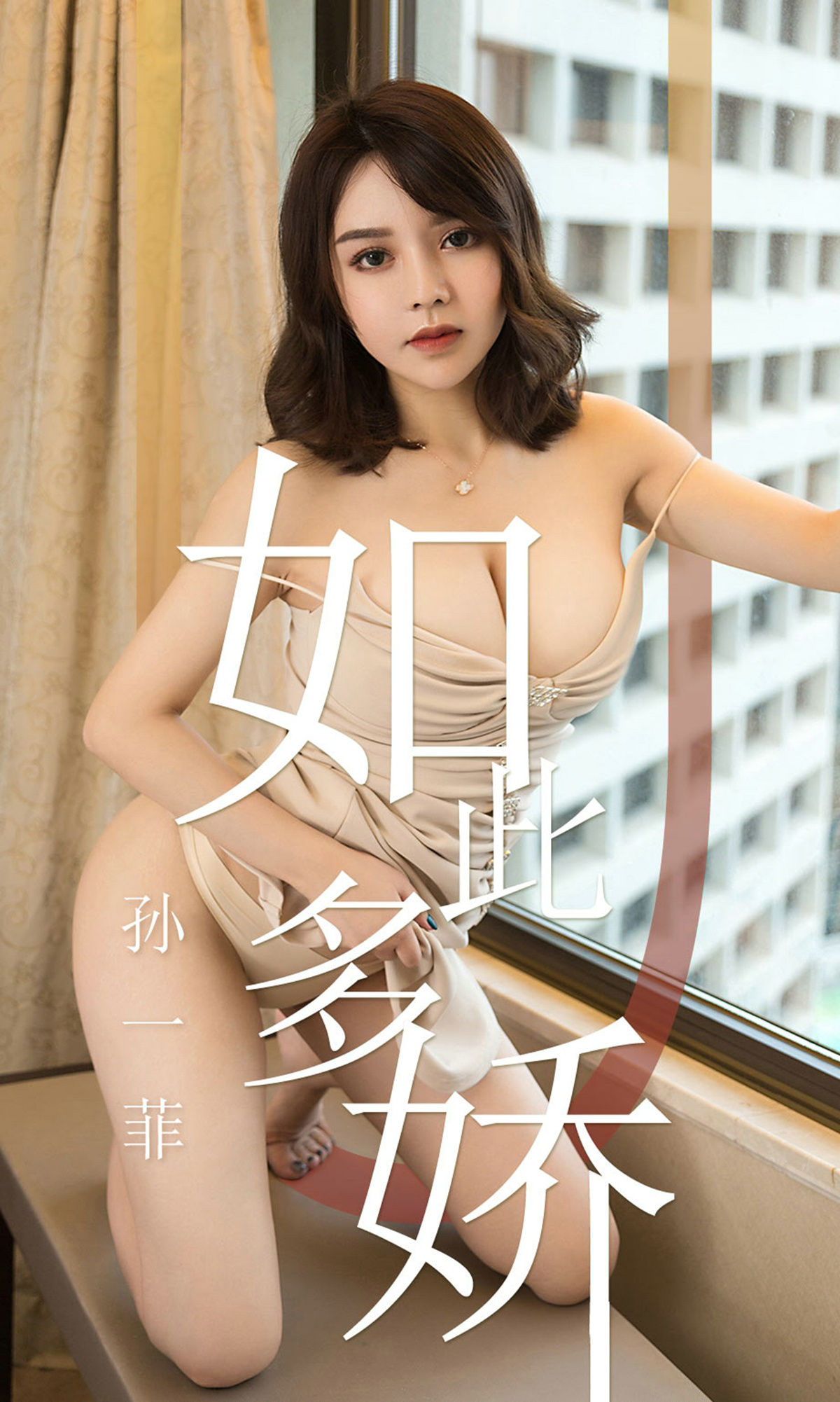 UGirls 爱尤物 No.1428 孙一菲 如此多娇 [35P] 2021-05-15 00:00:00 - 妍画集-妍画集