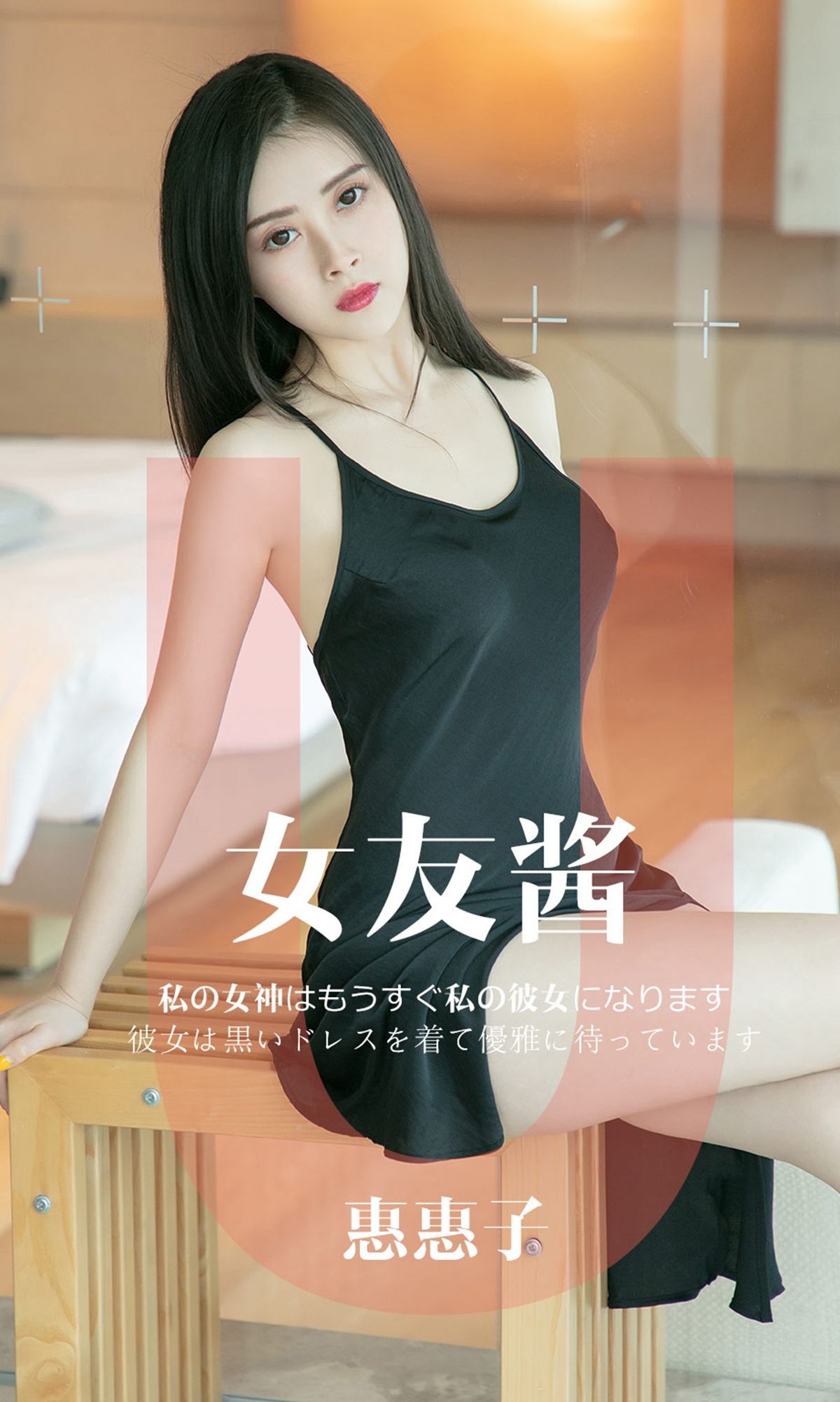 UGirls 爱尤物 No.1449 惠惠子 女友酱 [35P] 2021-05-15 00:00:00 - 妍画集-妍画集