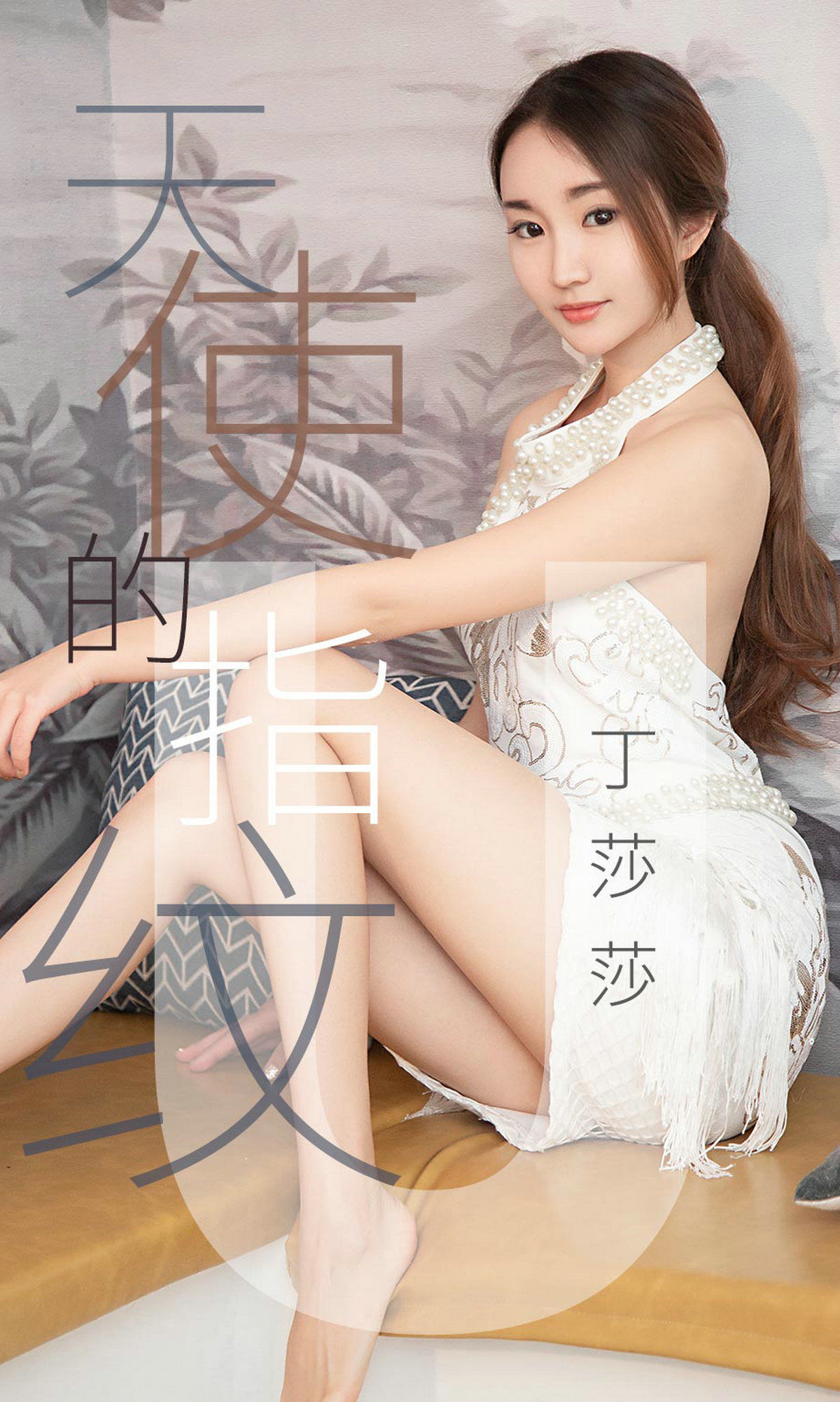 UGirls 爱尤物 No.1438 丁莎莎 天使的指纹 [28P] 2021-05-15 00:00:00 - 妍画集-妍画集