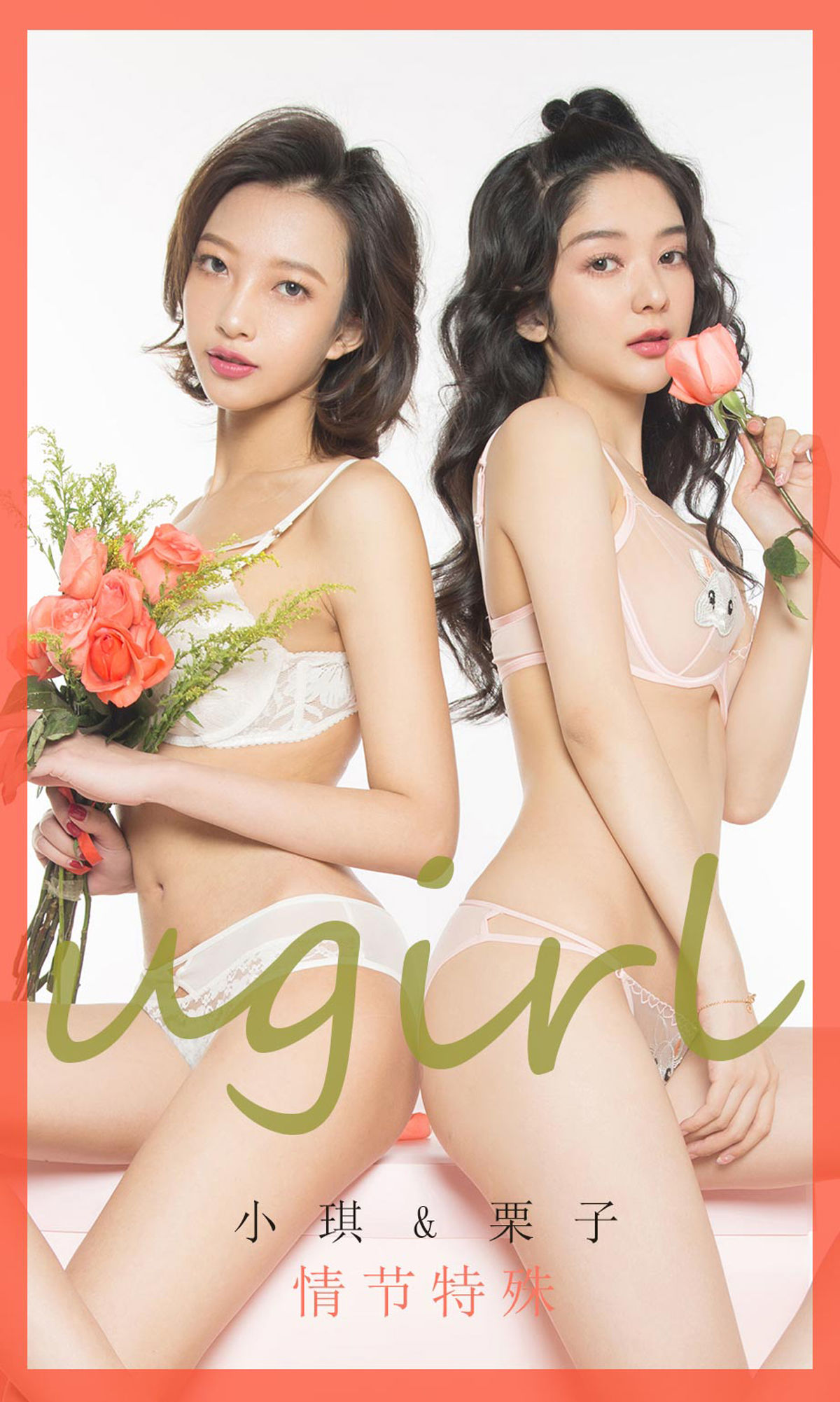 UGirls 爱尤物 No.1731 小琪&栗子 情节特殊 [40P] 2021-05-15 00:00:00 - 妍画集-妍画集