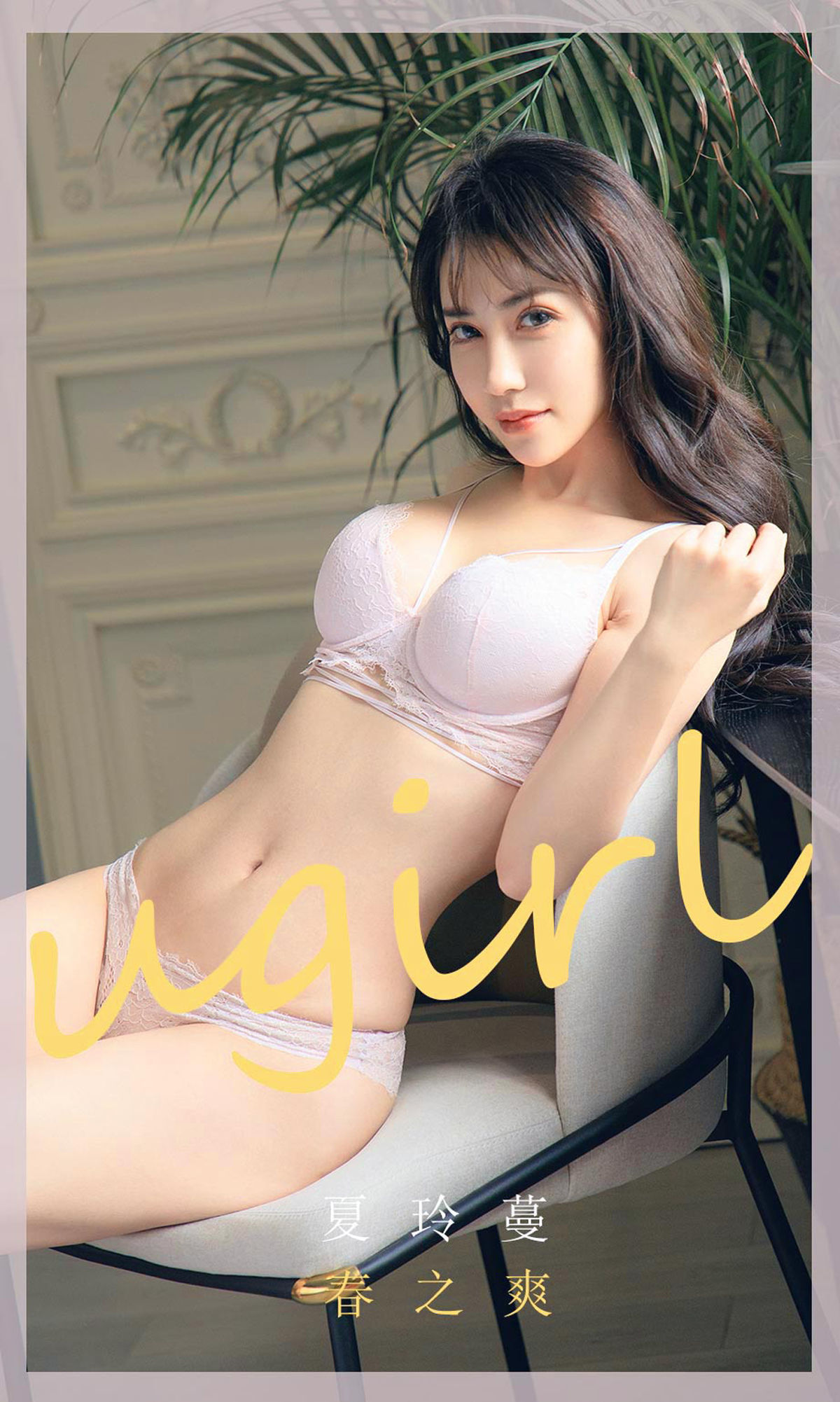 UGirls 爱尤物 No.1785 夏玲蔓 春之爽 [35P] 2021-05-15 00:00:00 - 妍画集-妍画集