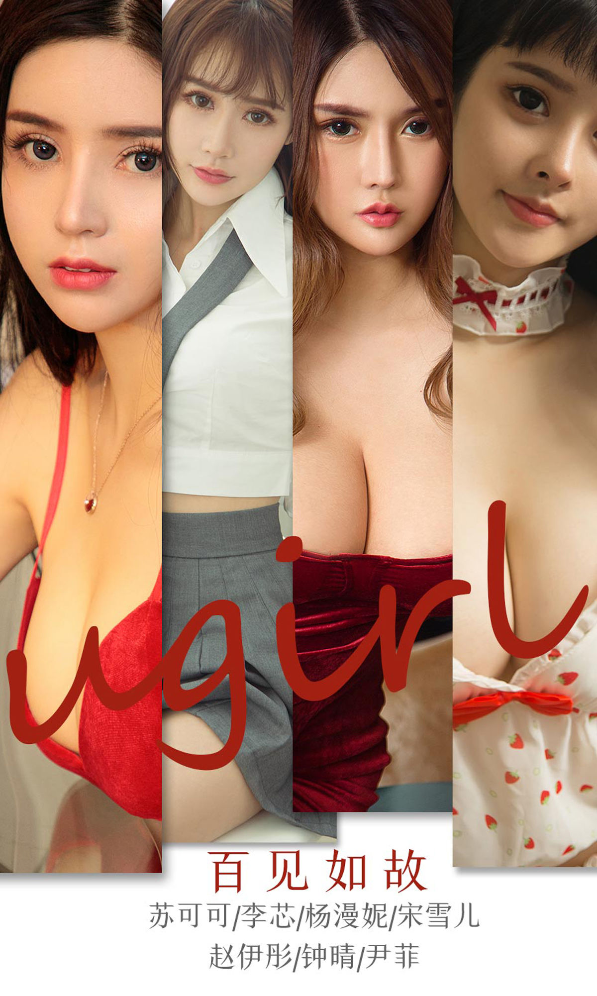 UGirls 爱尤物 No.1763 苏可可&李芯&杨漫妮&宋雪儿&赵伊彤&钟晴&尹菲《百见如故》 [35P] 2021-05-15 00:00:00 - 妍画集-妍画集