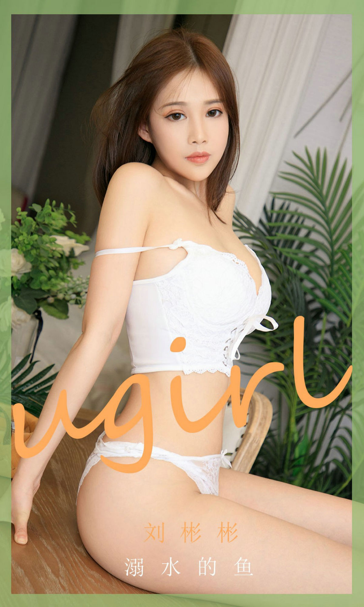 UGirls 爱尤物 No.1889 刘彬彬 溺水的鱼 [35P] 2022-03-15 00:00:00 - 妍画集-妍画集