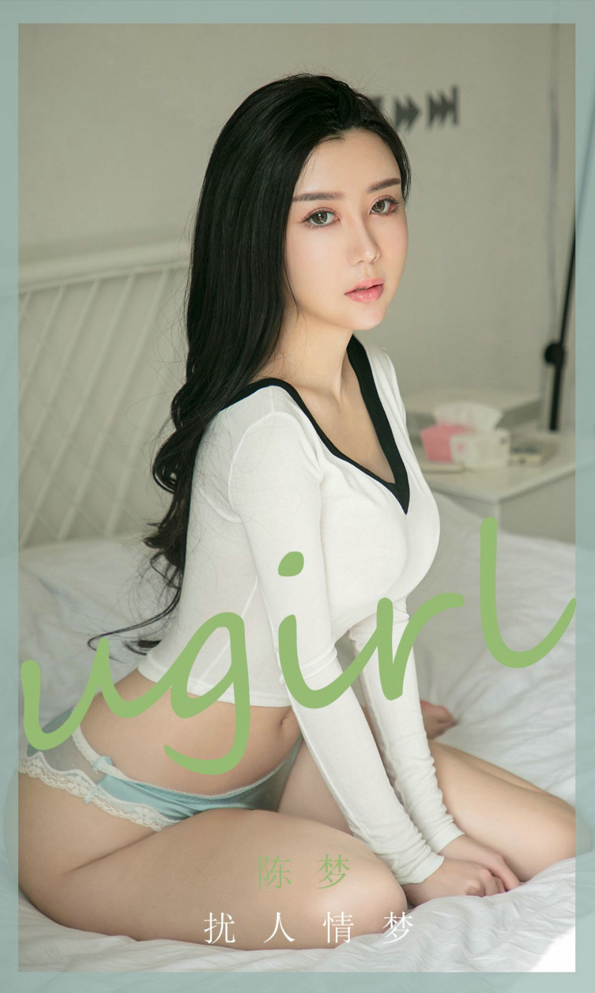 UGirls 爱尤物 No.1886 陈梦 扰人情梦 [35P] 2022-03-15 00:00:00 - 妍画集-妍画集