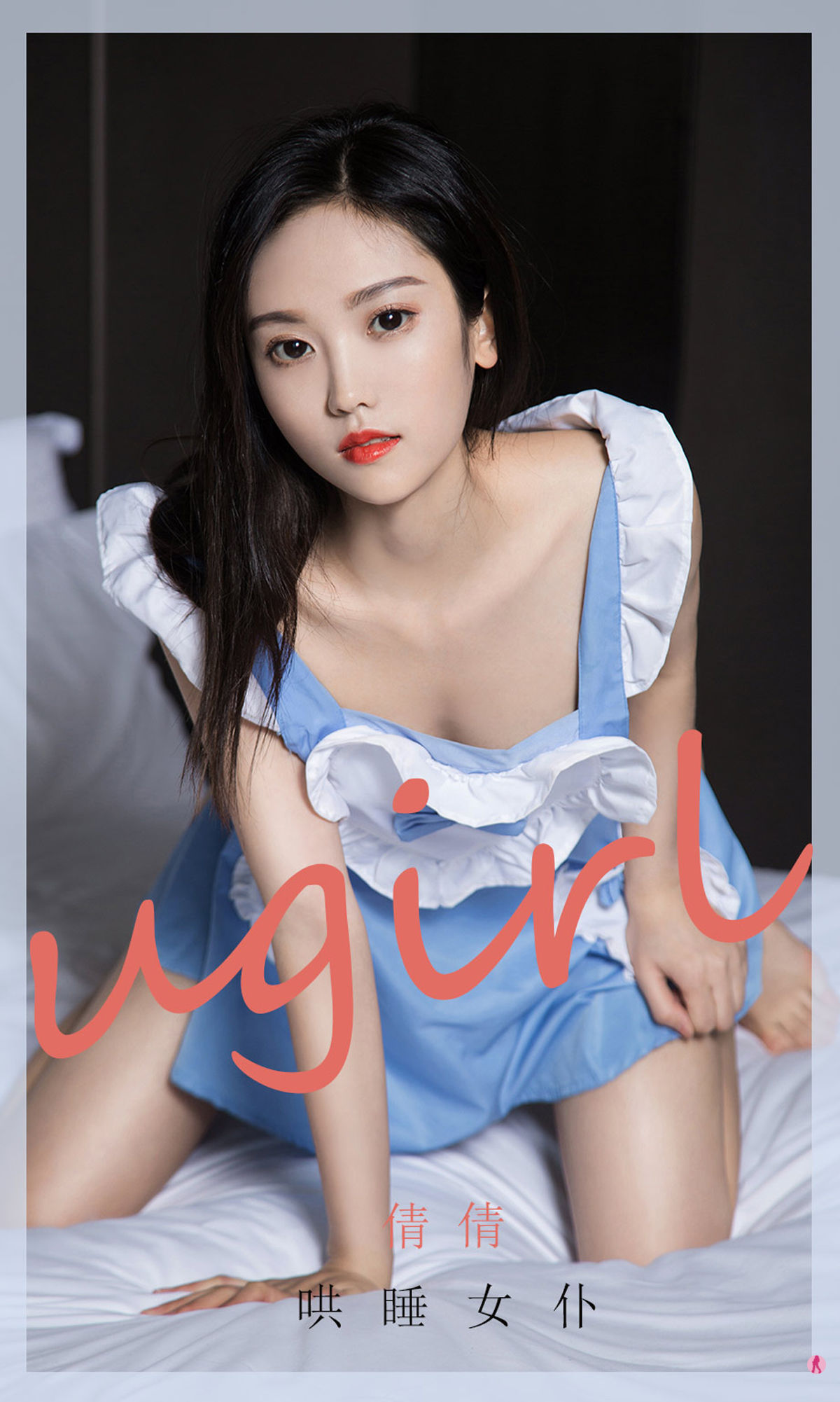 UGirls 爱尤物 No.1945 倩倩 哄睡女仆 [35P] 2022-03-15 00:00:00 - 妍画集-妍画集