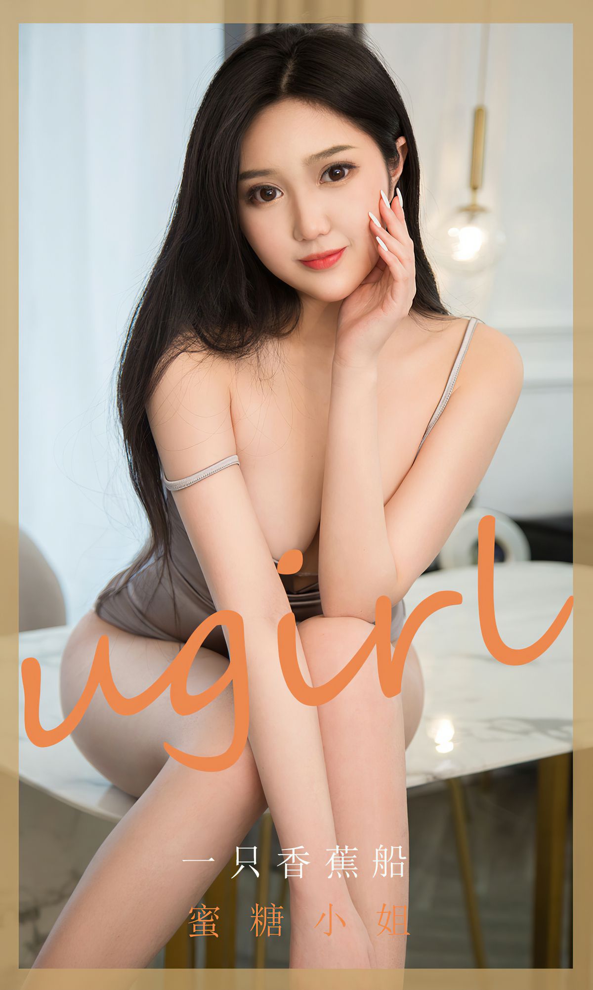 UGirls 爱尤物 No.1820 一只香蕉船 蜜糖小姐 [35P] 2022-03-15 00:00:00 - 妍画集-妍画集