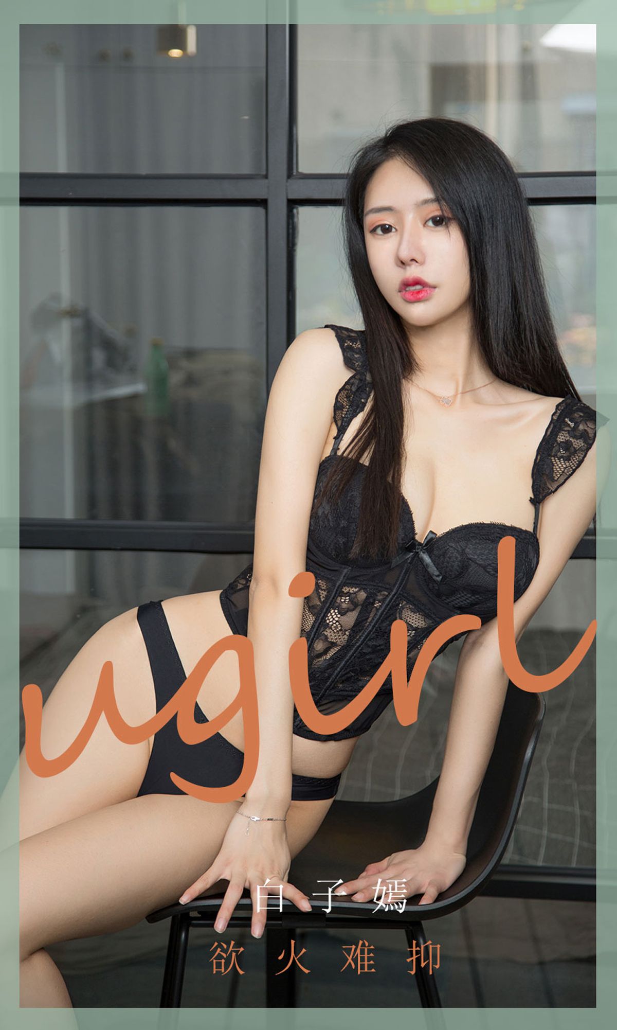UGirls 爱尤物 No.1841 白子嫣 欲火难抑 [35P] 2022-03-15 00:00:00 - 妍画集-妍画集