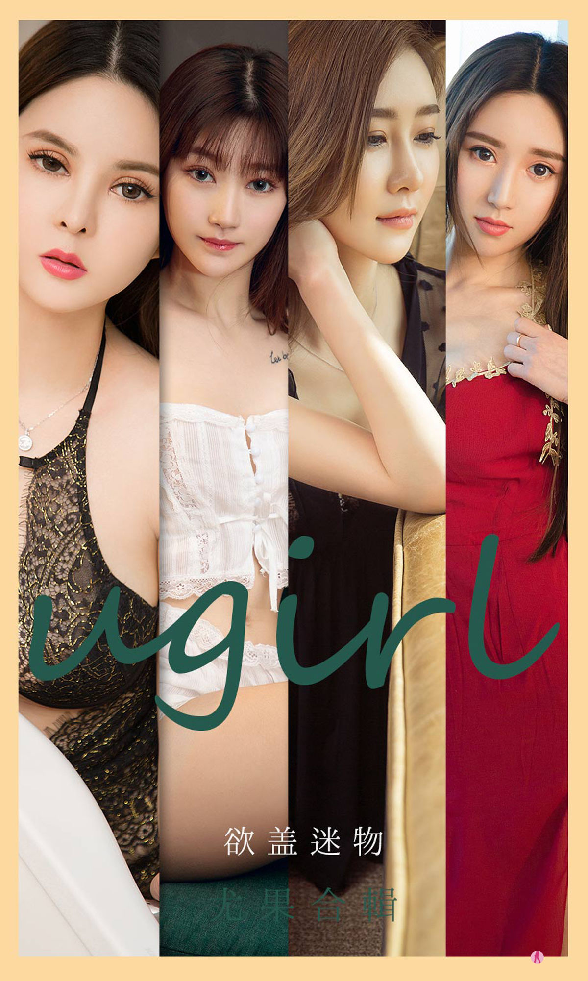 UGirls 爱尤物 No.2080 安妮&何周周&童倩&徐萱萱&童安琪&小柔&金以晗 欲盖迷物 [34P] 2022-06-15 00:00:00 - 妍画集-妍画集