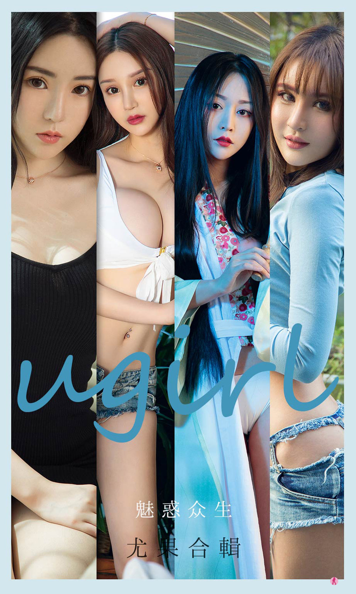 UGirls 爱尤物 No.2129 程瑜西&Merry&豌豆公主&糖豆&李宓儿&伊菲&小欣欣 魅惑众生 [35P] 2022-06-15 00:00:00 - 妍画集-妍画集