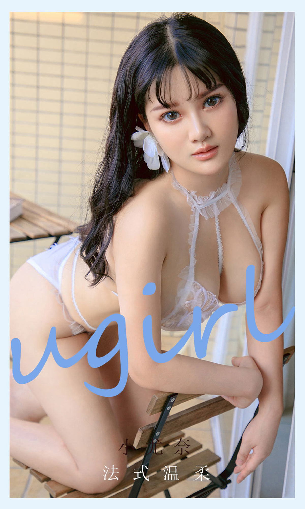 UGirls 爱尤物 No.2144 小尤奈 法式温柔 [35P] 2022-06-15 00:00:00 - 妍画集-妍画集