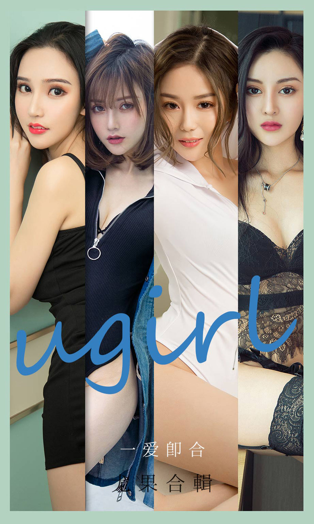 UGirls 爱尤物 No.2145 沈冰&颜亦汐&Vivian&奶茶Emily&小北鼻&莫妮卡 一爱即合 [35P] 2022-06-15 00:00:00 - 妍画集-妍画集