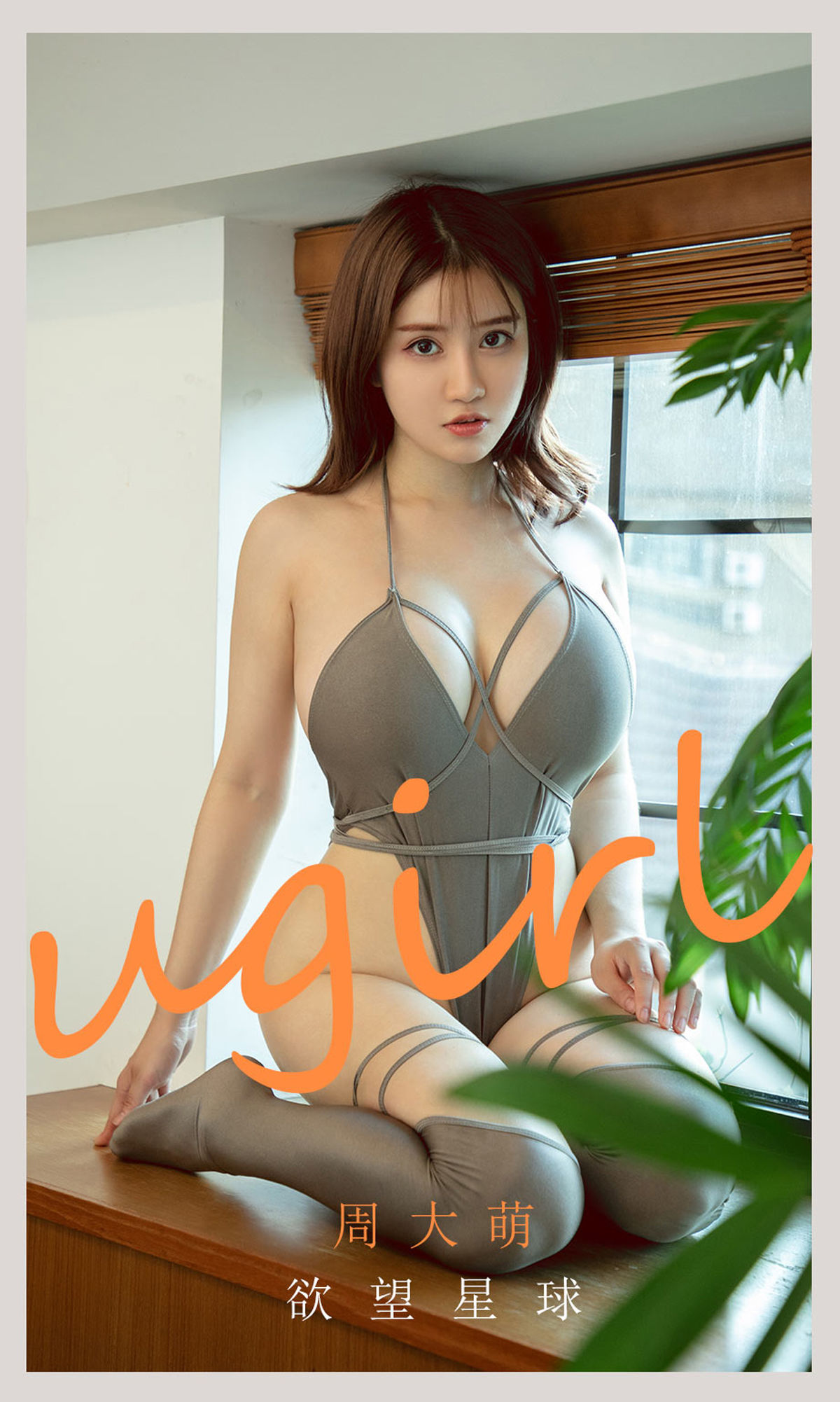 UGirls 爱尤物 No.2125 周大萌 欲望星球 [35P] 2022-06-15 00:00:00 - 妍画集-妍画集