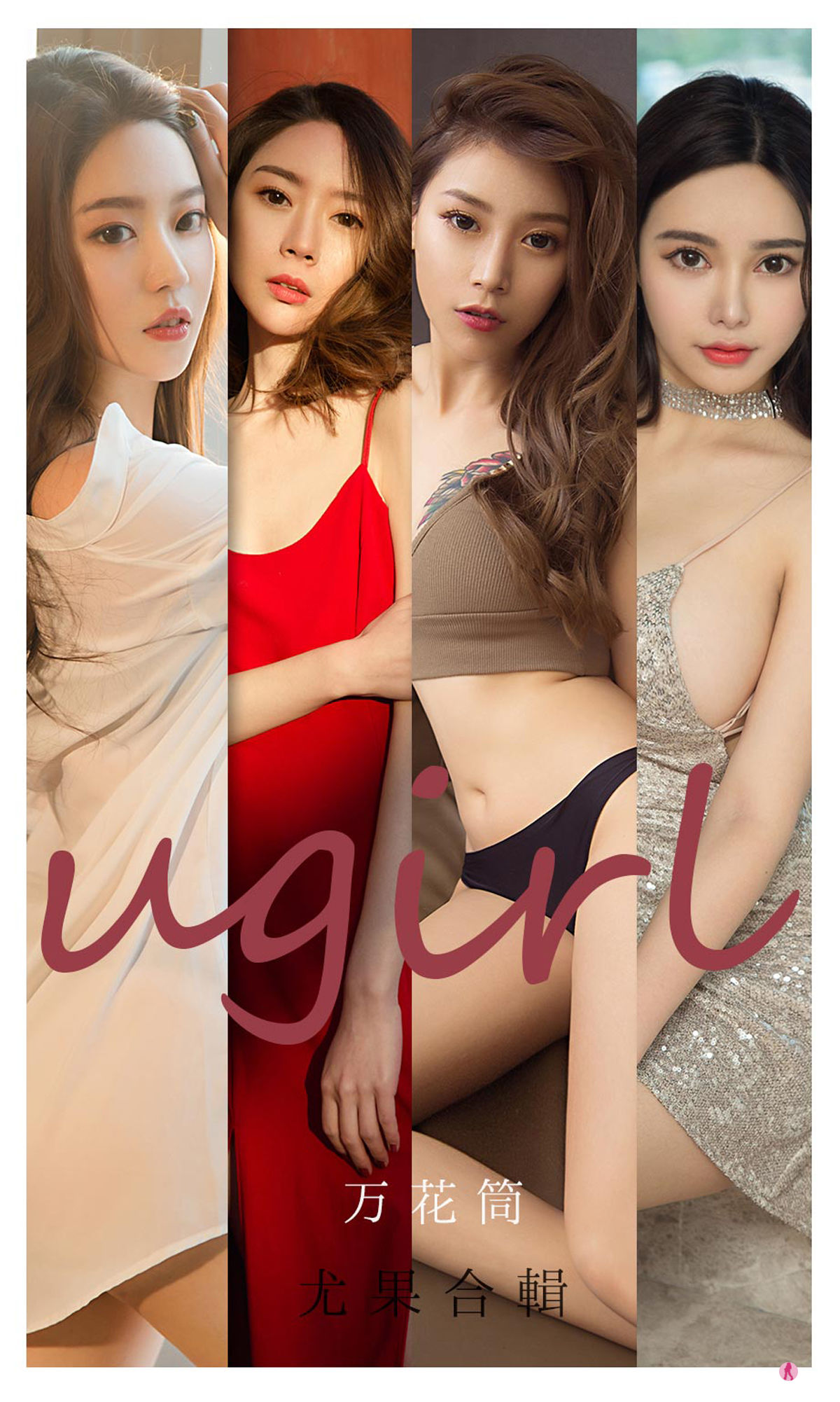 UGirls 爱尤物 No.2104 Navira&金梓馨&栗子&梦心玥&钟晴&杜花花 万花筒 [34P] 2022-06-15 00:00:00 - 妍画集-妍画集