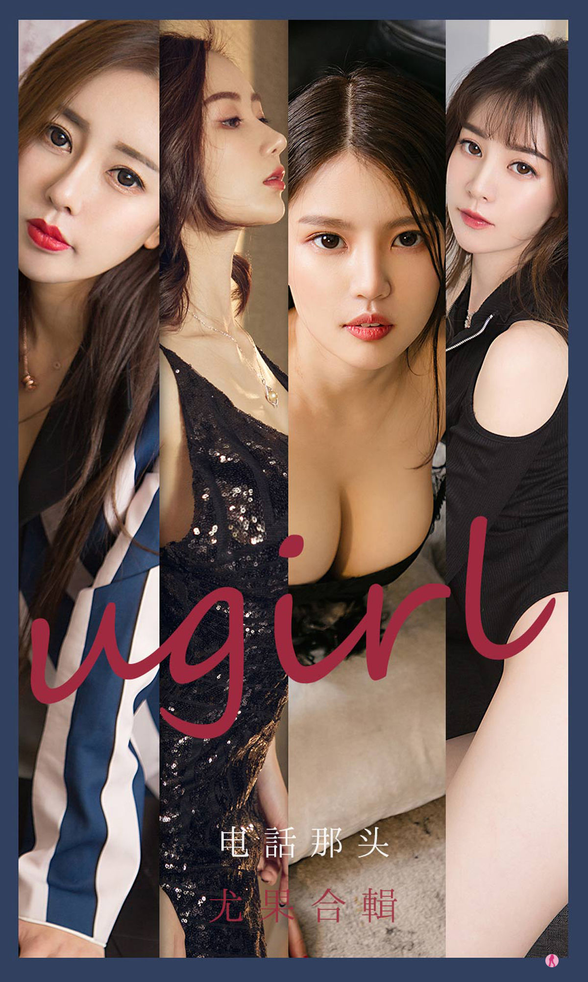 UGirls 爱尤物 No.2153 生如夏花&幻雪儿&吴美溪&李莉莉 电话那头 [35P] 2022-06-15 00:00:00 - 妍画集-妍画集